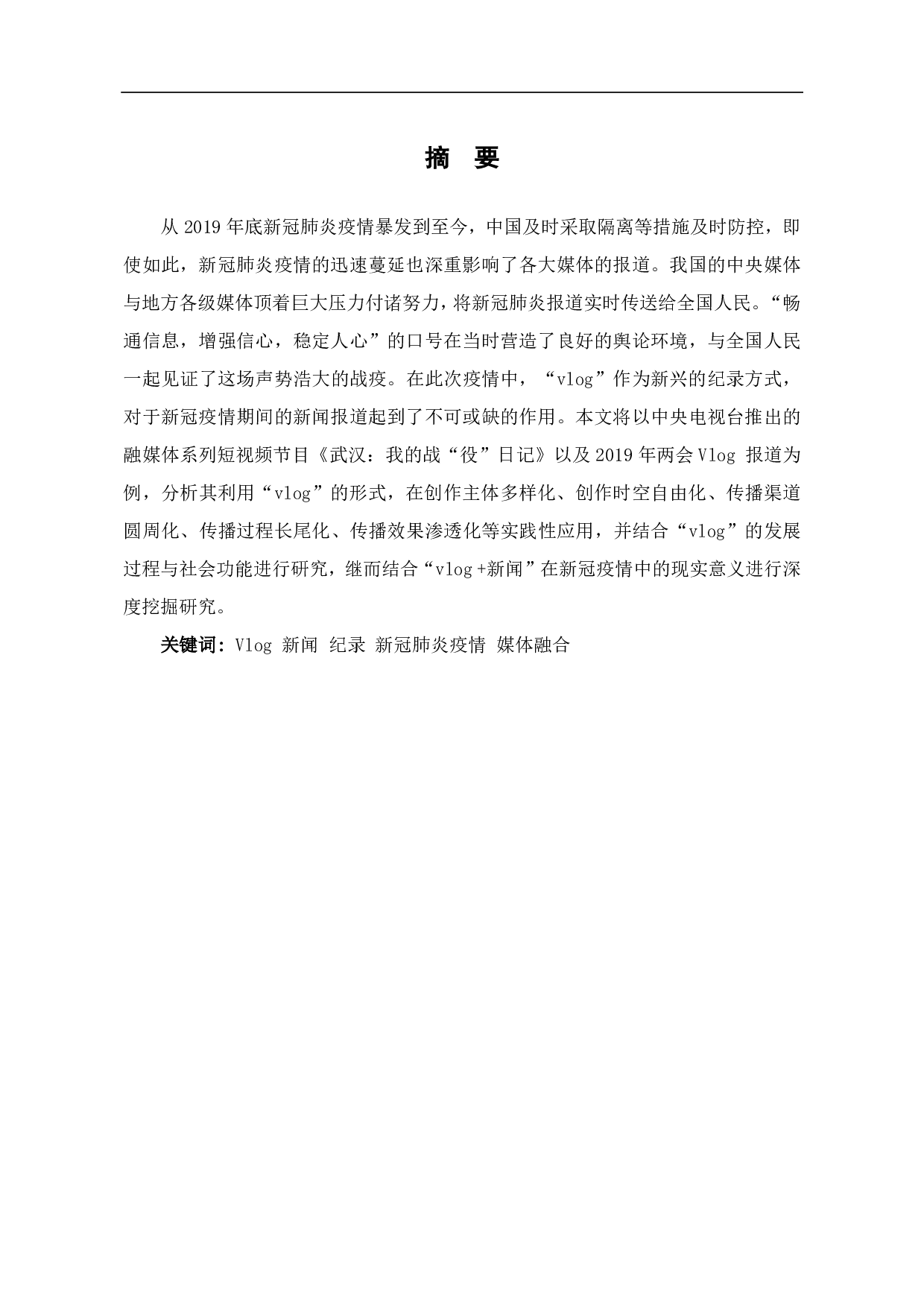 文件名：Vlog的发展历程与社会功能-7843字.pdf 第1页