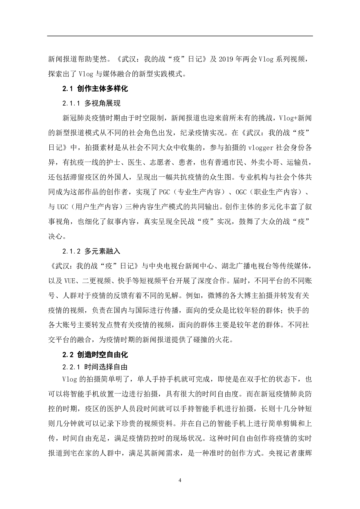 文件名：Vlog的发展历程与社会功能-7843字.pdf 第6页