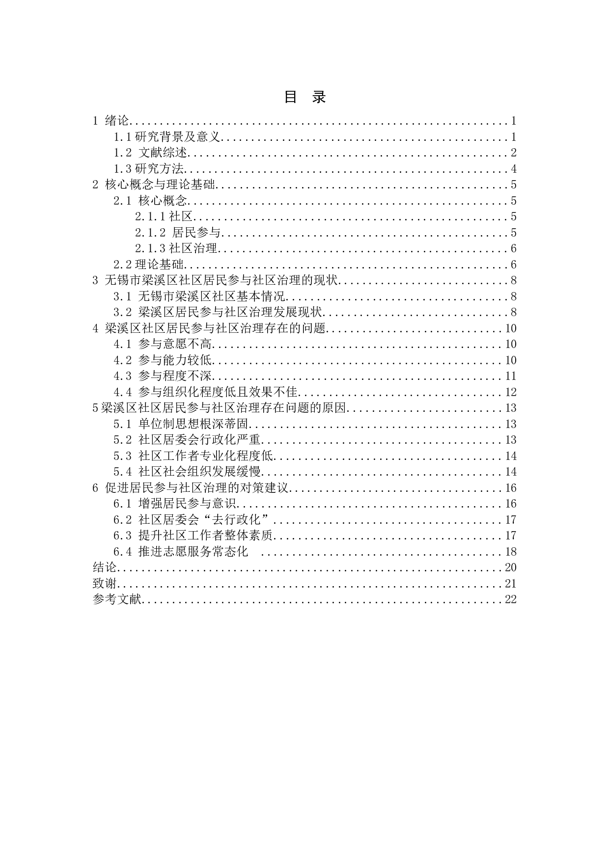 居民参与城市社区治理中的问题与对策&mdash;&mdash;以无锡市梁溪区为例-14909字.docx 第4页