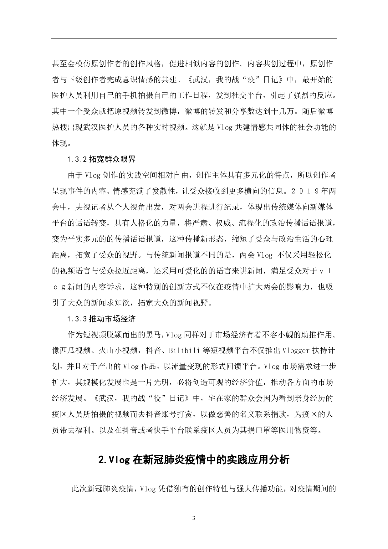 文件名：Vlog的发展历程与社会功能-7843字.pdf 第5页