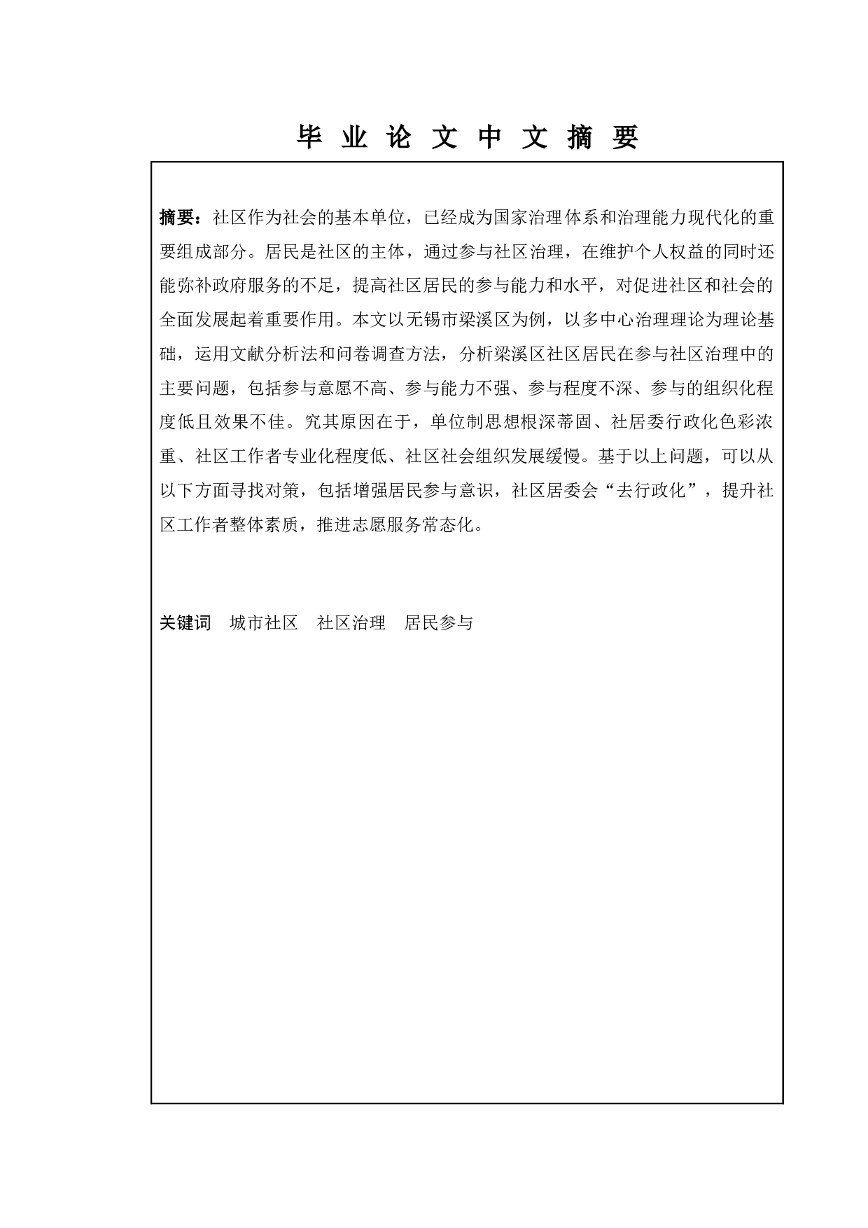 居民参与城市社区治理中的问题与对策&mdash;&mdash;以无锡市梁溪区为例-14909字.docx 第1页