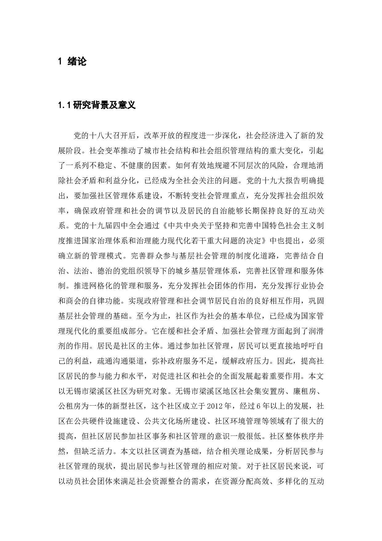 居民参与城市社区治理中的问题与对策&mdash;&mdash;以无锡市梁溪区为例-14909字.docx 第5页