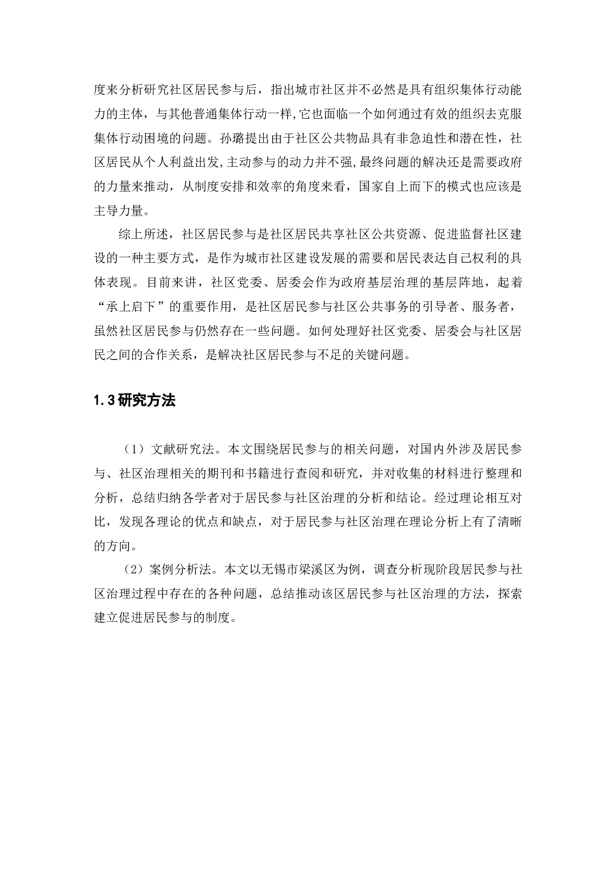 居民参与城市社区治理中的问题与对策&mdash;&mdash;以无锡市梁溪区为例-14909字.docx 第8页