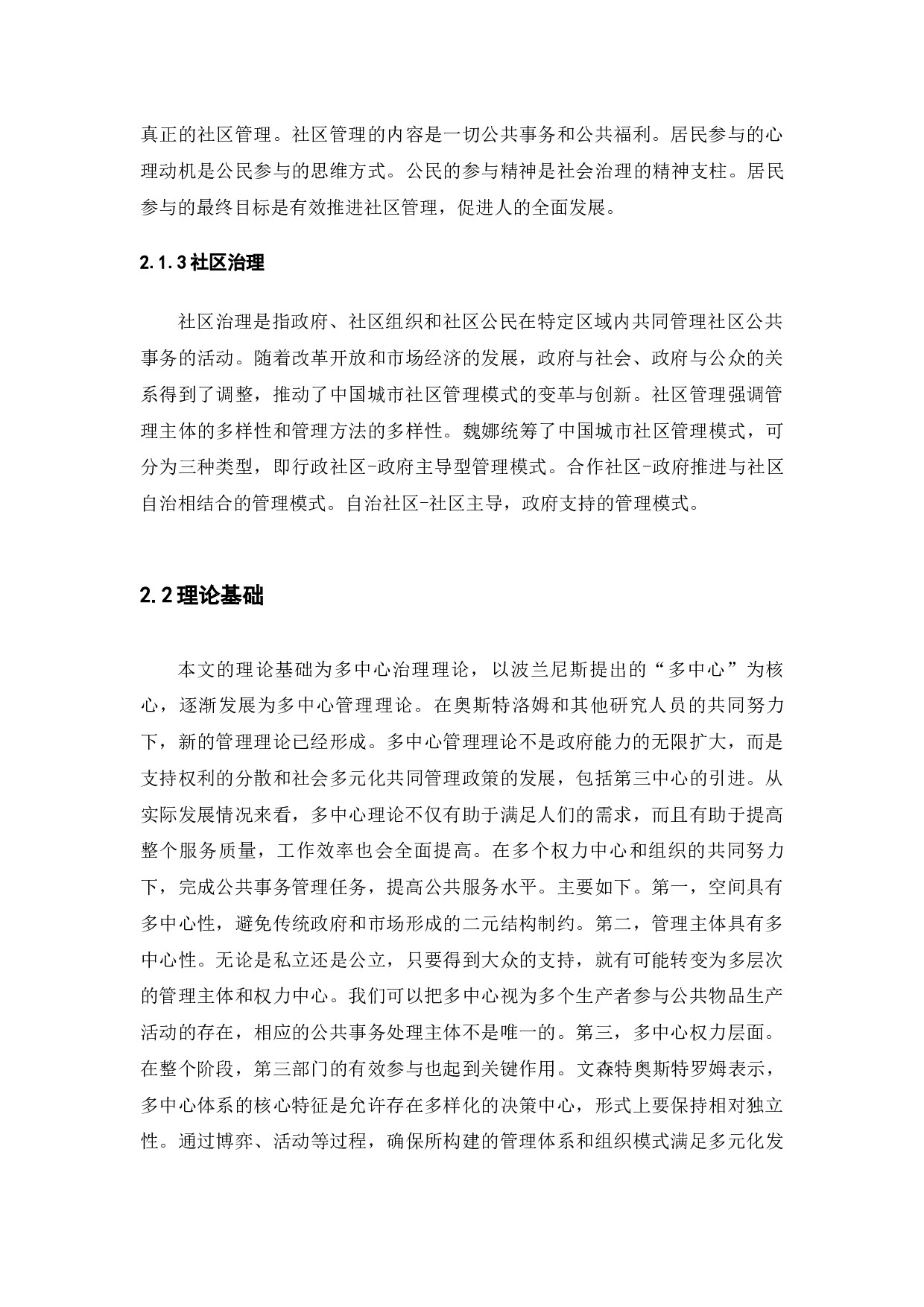 居民参与城市社区治理中的问题与对策&mdash;&mdash;以无锡市梁溪区为例-14909字.docx 第10页