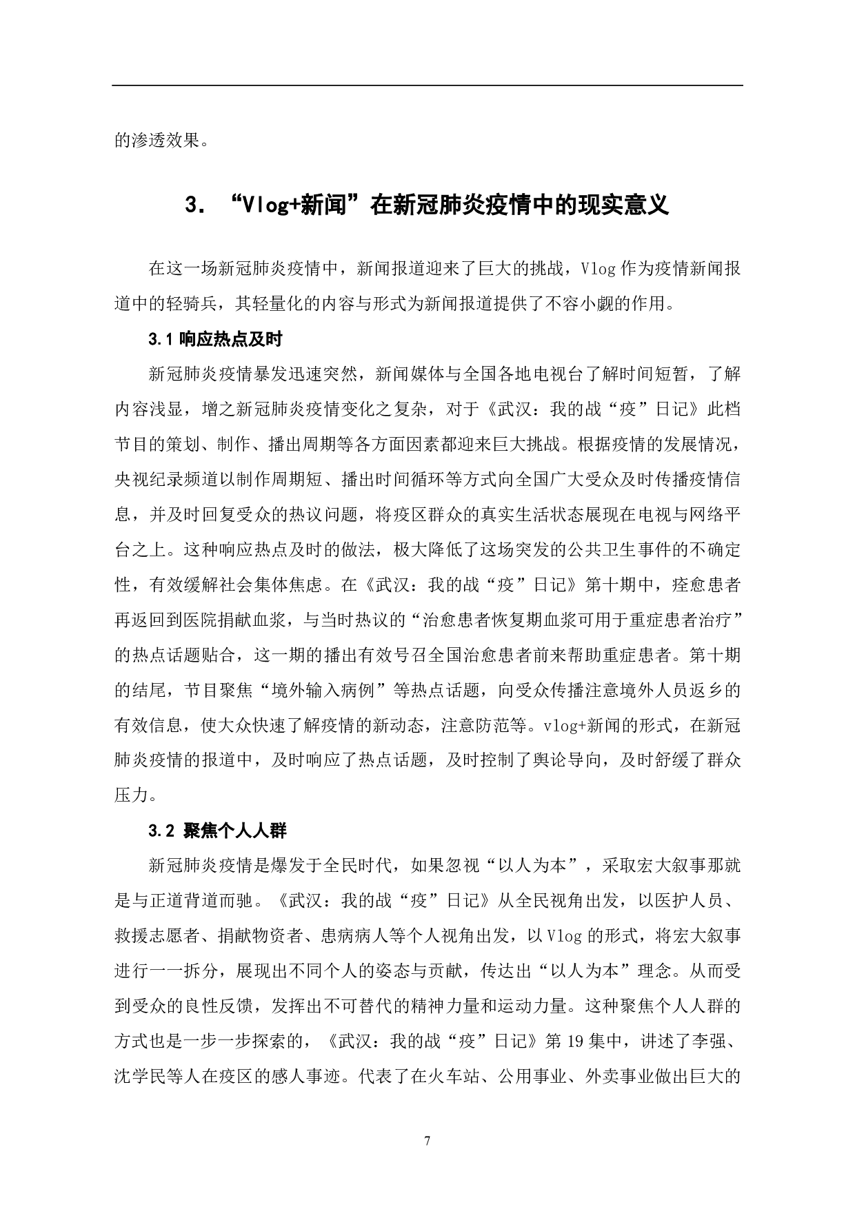 文件名：Vlog的发展历程与社会功能-7843字.pdf 第9页