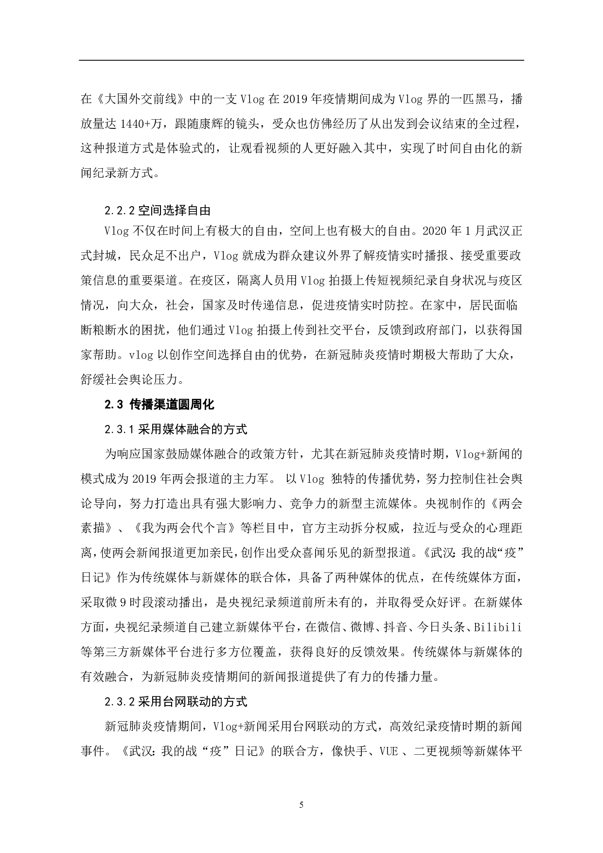 文件名：Vlog的发展历程与社会功能-7843字.pdf 第7页