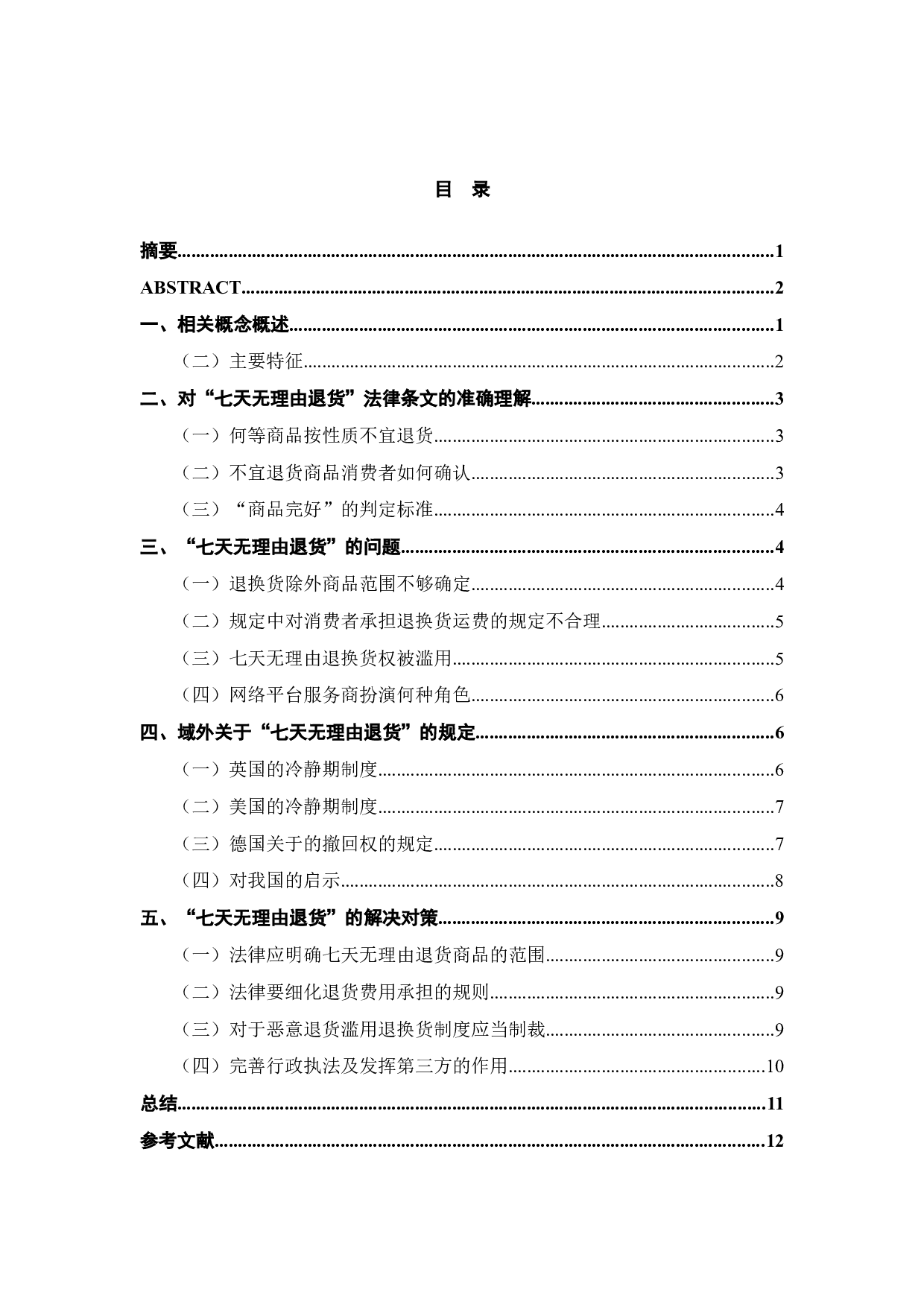 已降重论文-10392字.docx 第3页