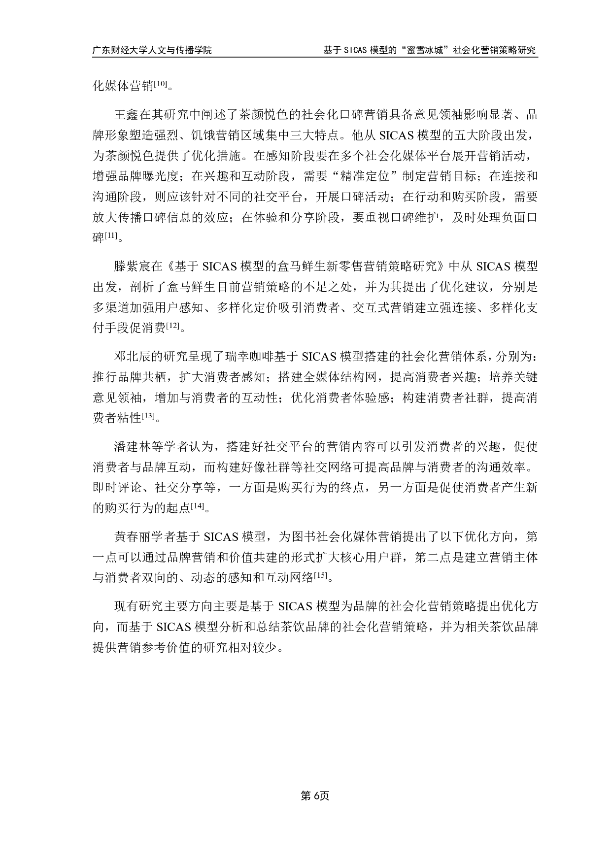 基于SICAS模型的&ldquo;蜜雪冰城&rdquo;社会化营销策略研究-14482字.pdf 第10页