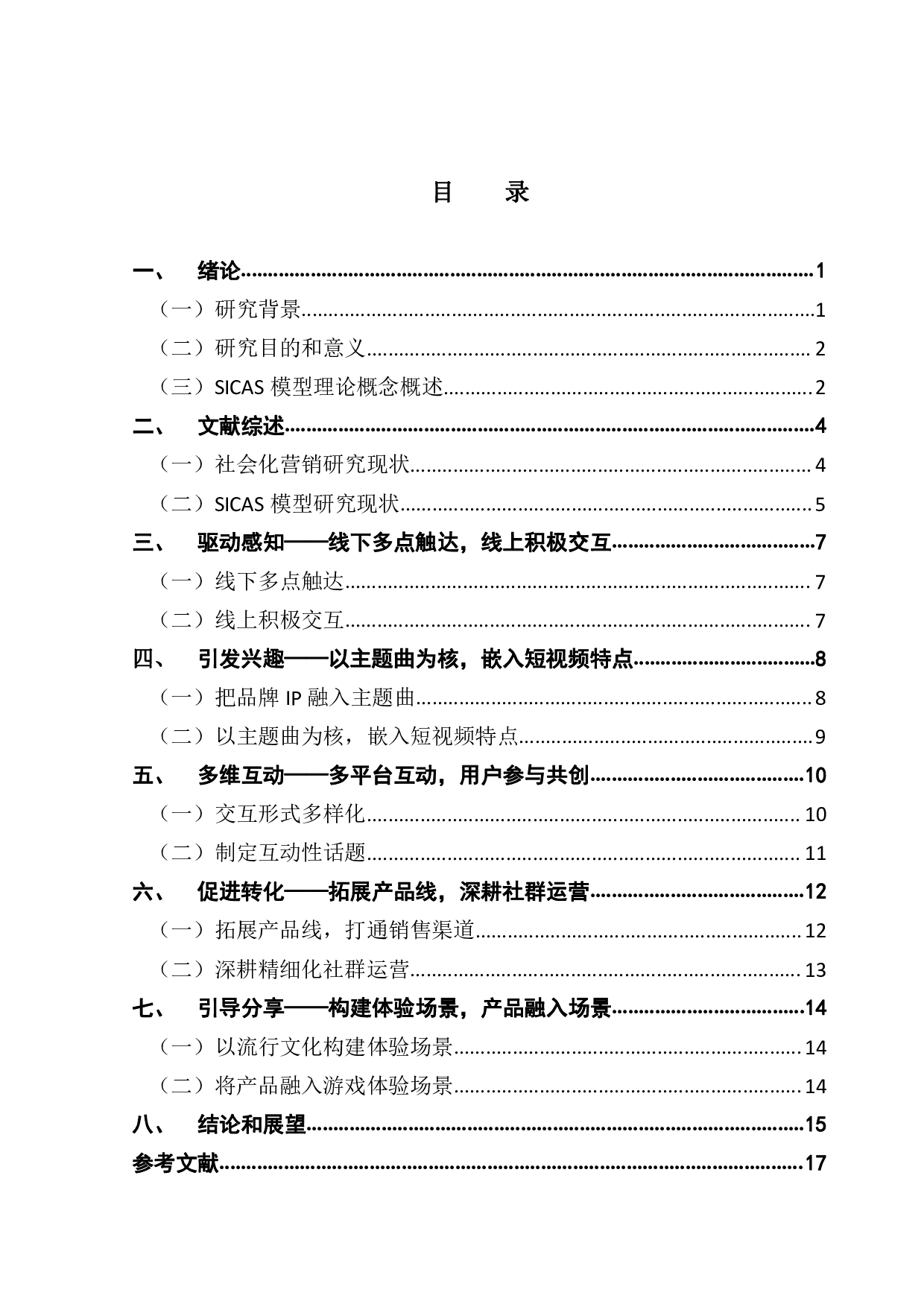 基于SICAS模型的&ldquo;蜜雪冰城&rdquo;社会化营销策略研究-14482字.pdf 第3页