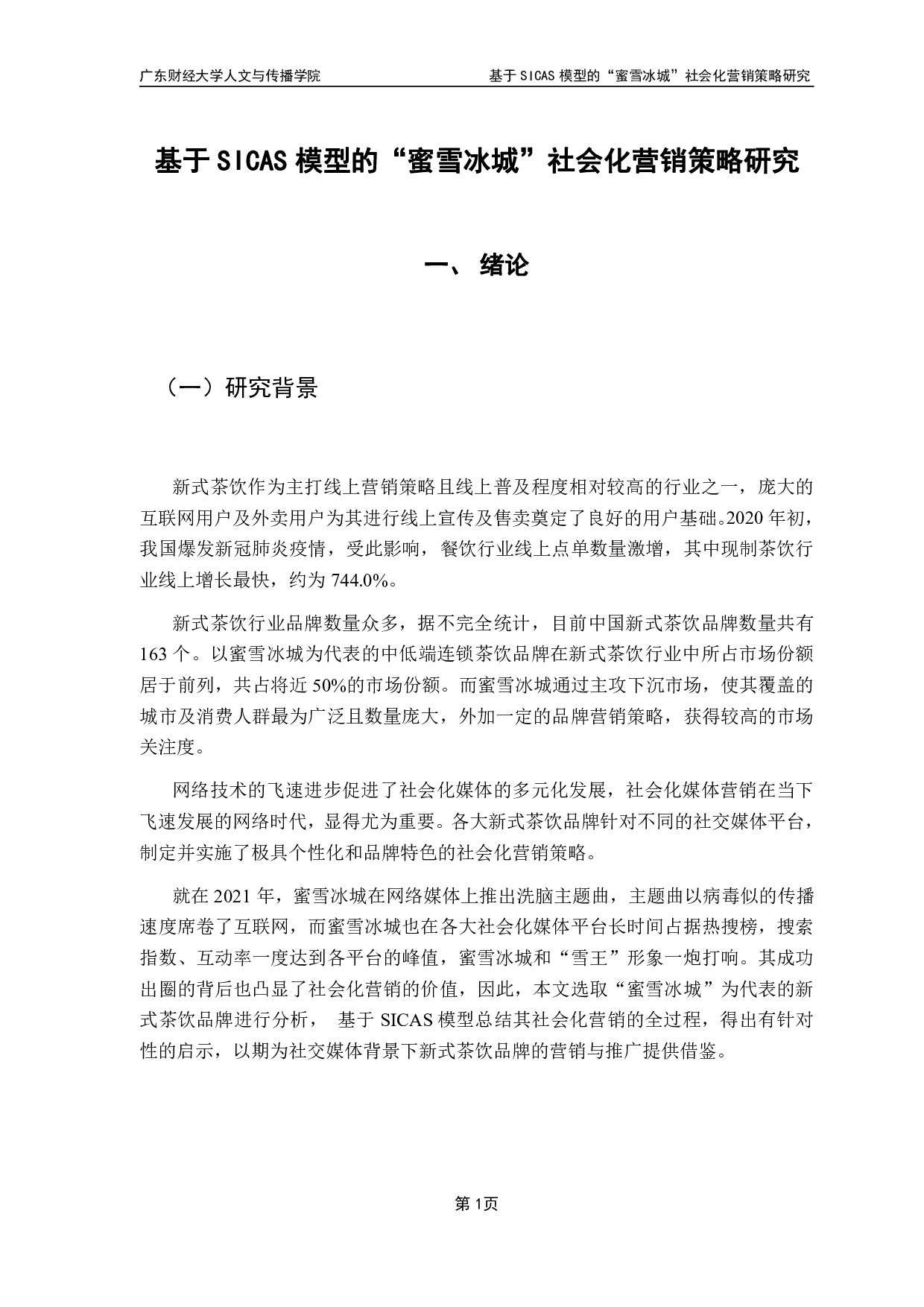 基于SICAS模型的&ldquo;蜜雪冰城&rdquo;社会化营销策略研究-14482字.pdf 第5页