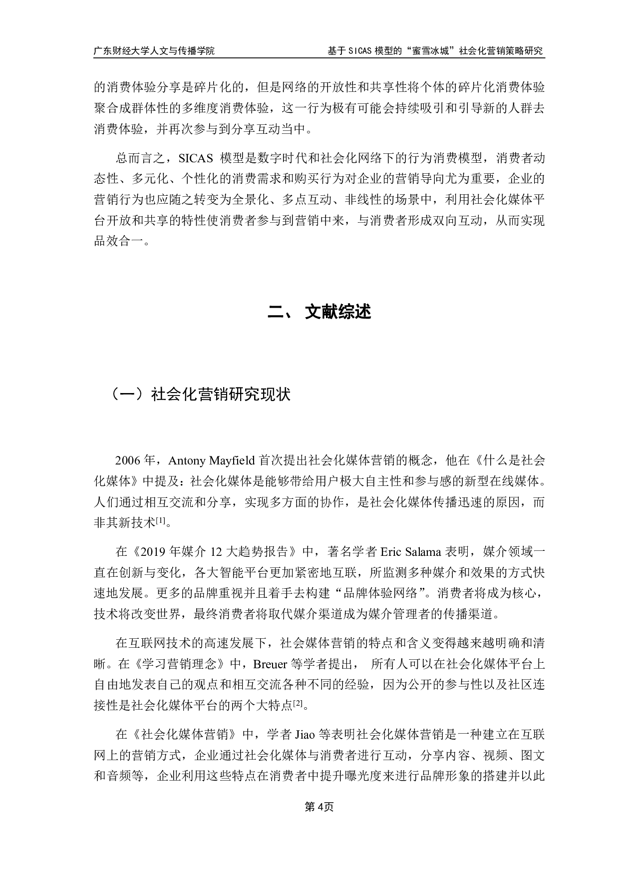 基于SICAS模型的&ldquo;蜜雪冰城&rdquo;社会化营销策略研究-14482字.pdf 第8页