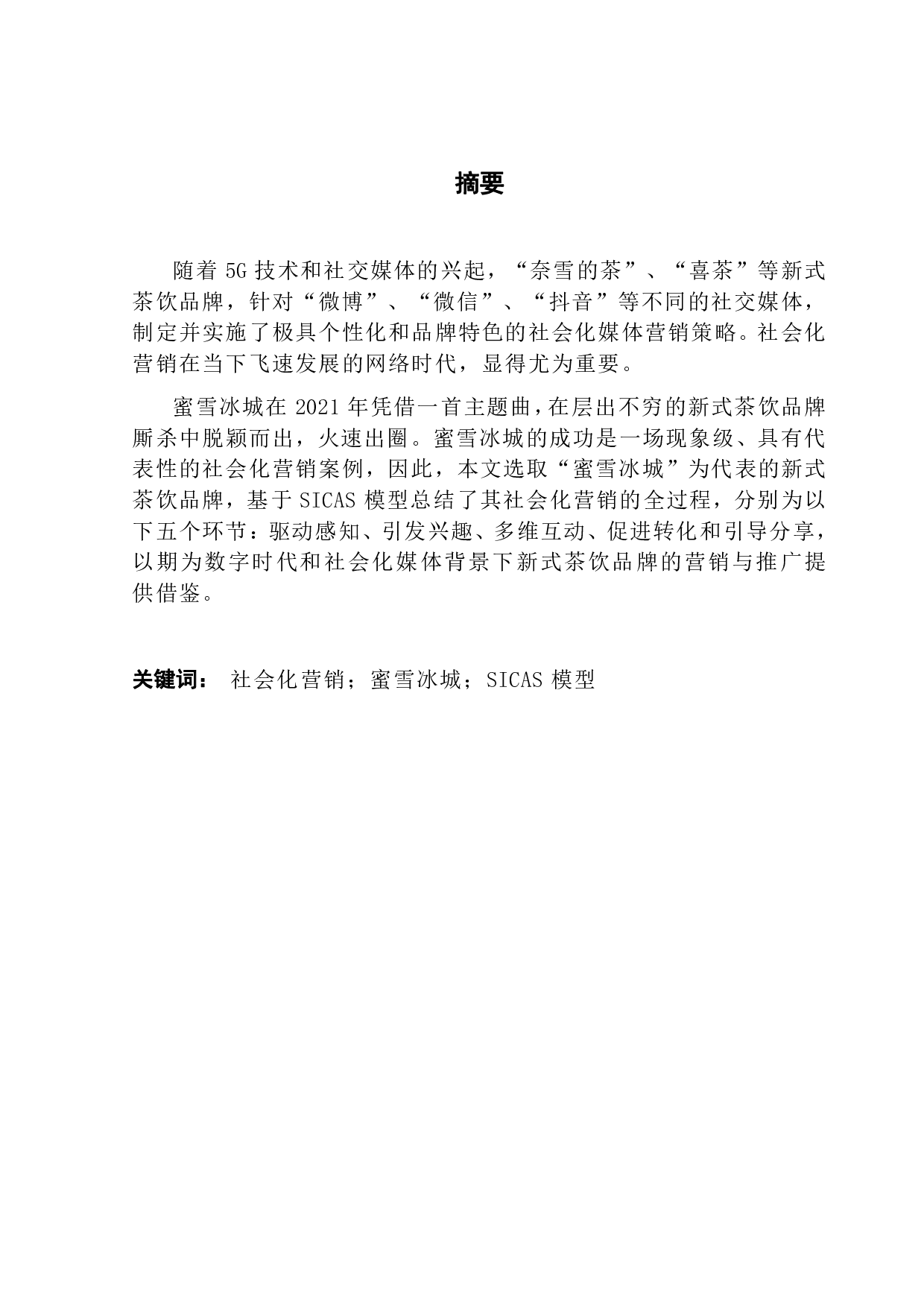 基于SICAS模型的&ldquo;蜜雪冰城&rdquo;社会化营销策略研究-14482字.pdf 第1页