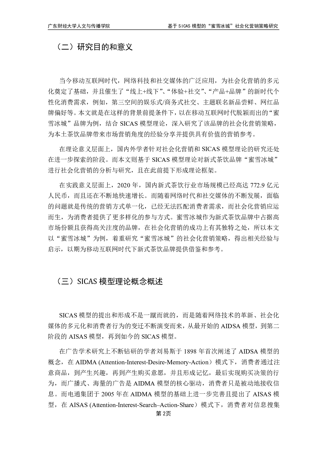 基于SICAS模型的&ldquo;蜜雪冰城&rdquo;社会化营销策略研究-14482字.pdf 第6页