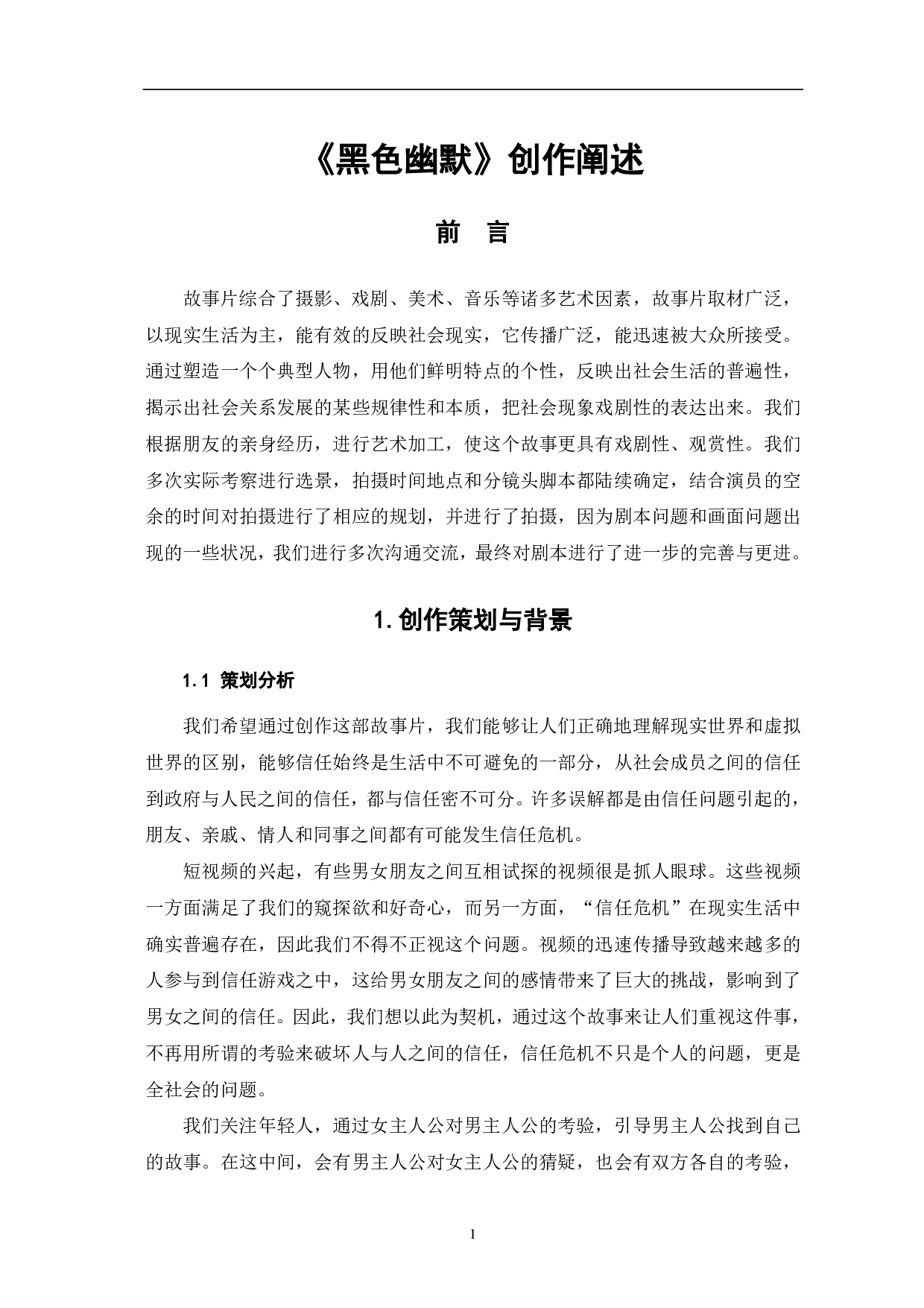 《黑色幽默》创作阐述-6029字.pdf 第2页