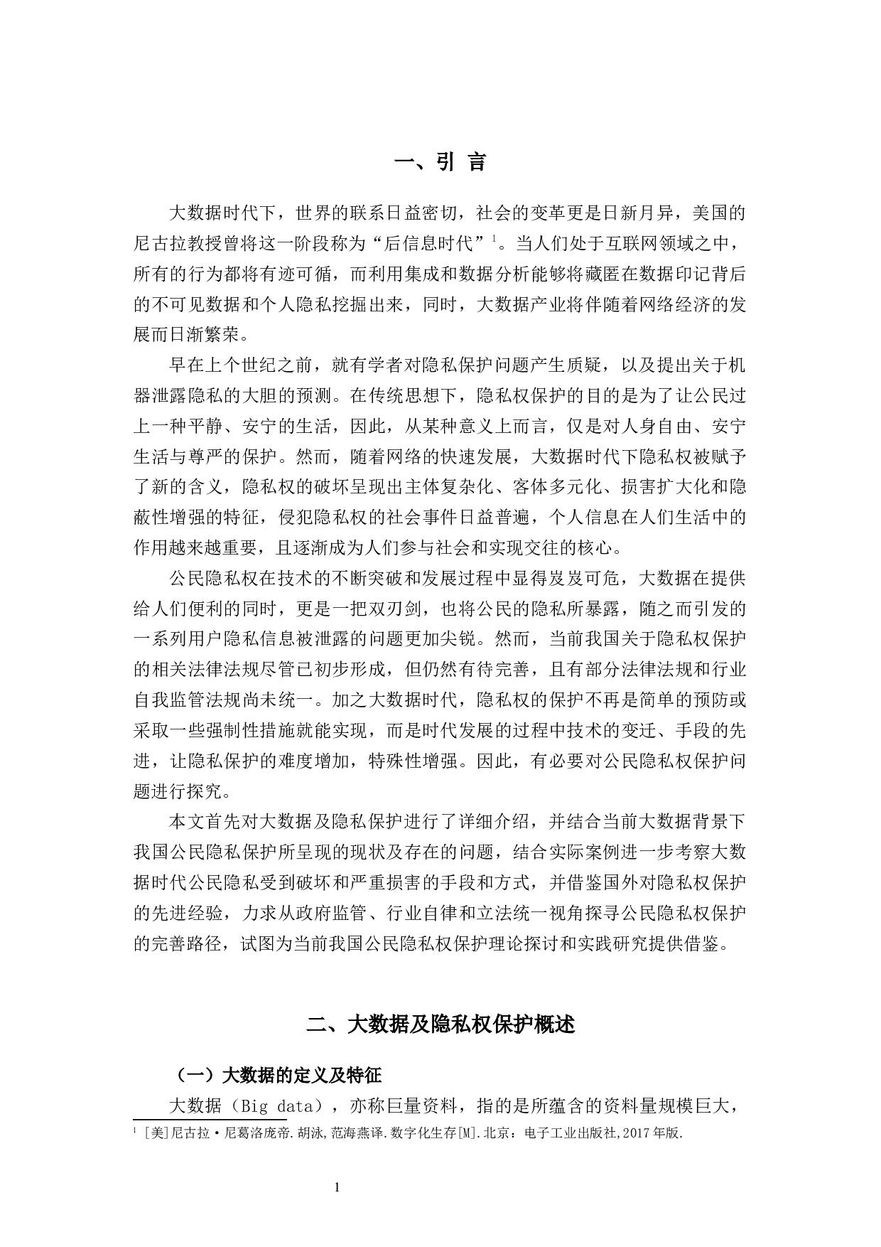 大数据时代公民隐私保护之思考-10239字.docx 第5页