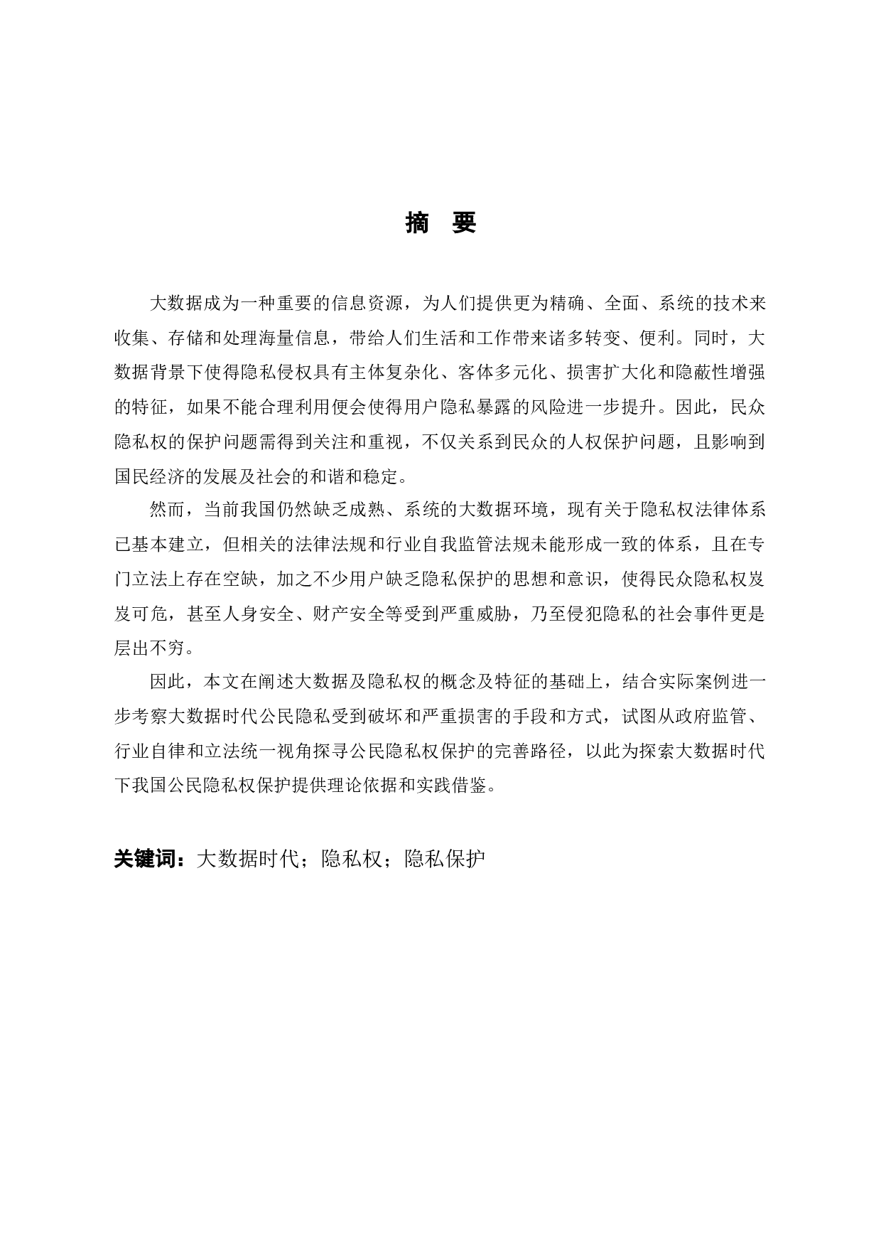 大数据时代公民隐私保护之思考-10239字.docx 第1页