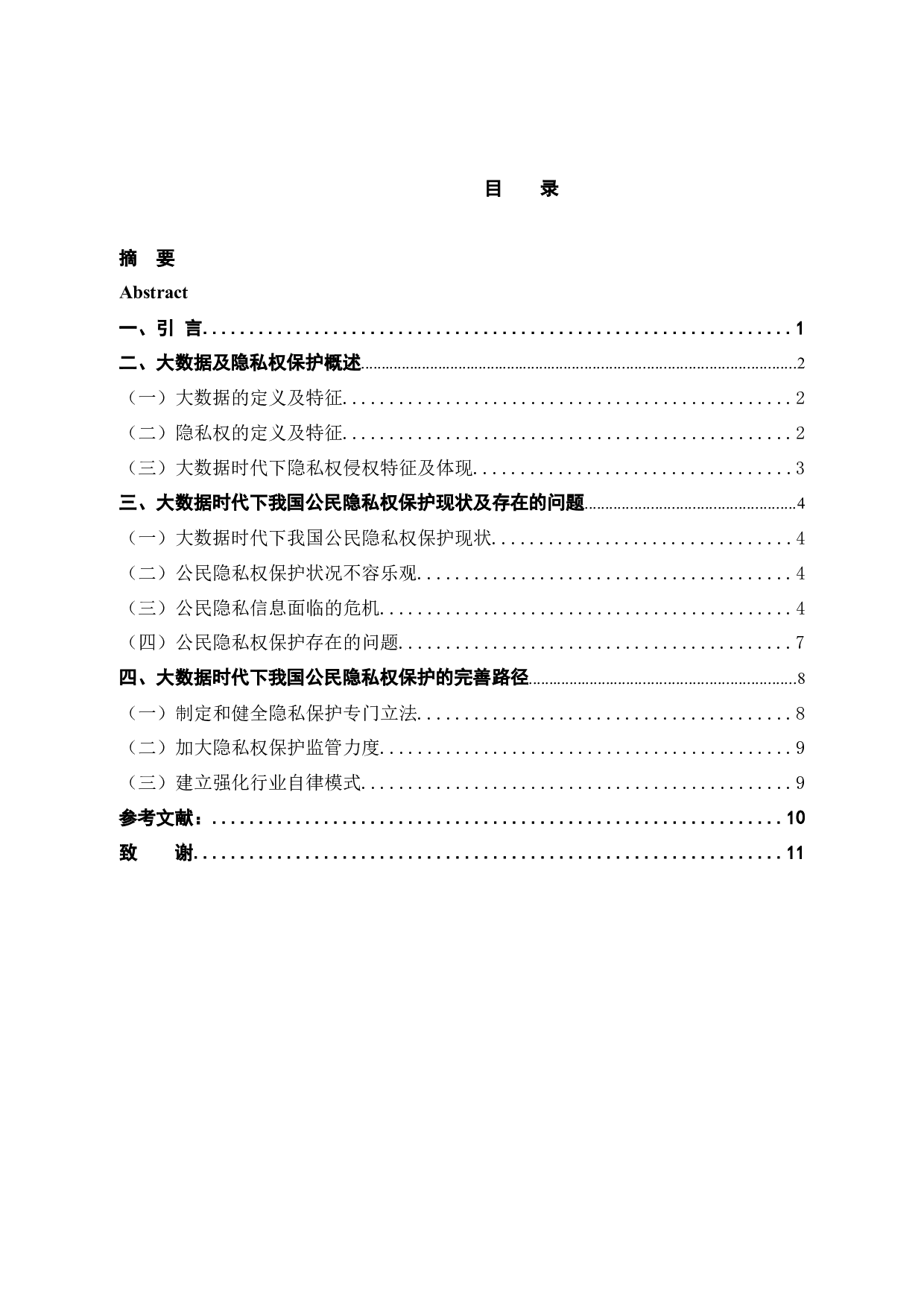 大数据时代公民隐私保护之思考-10239字.docx 第4页