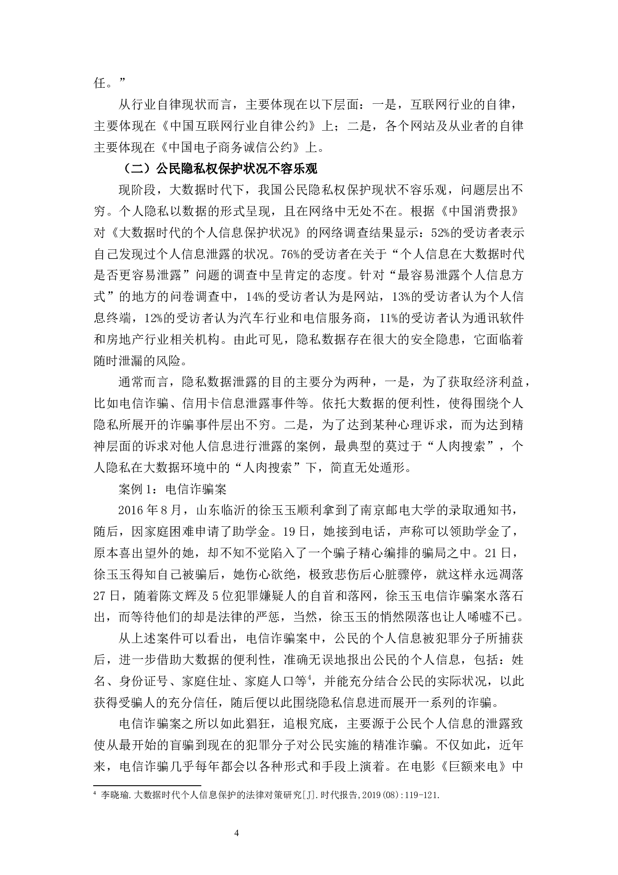 大数据时代公民隐私保护之思考-10239字.docx 第8页