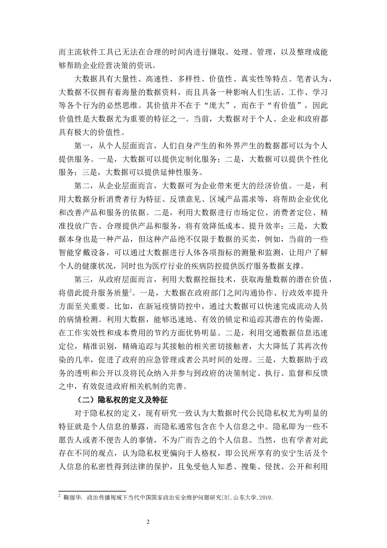 大数据时代公民隐私保护之思考-10239字.docx 第6页