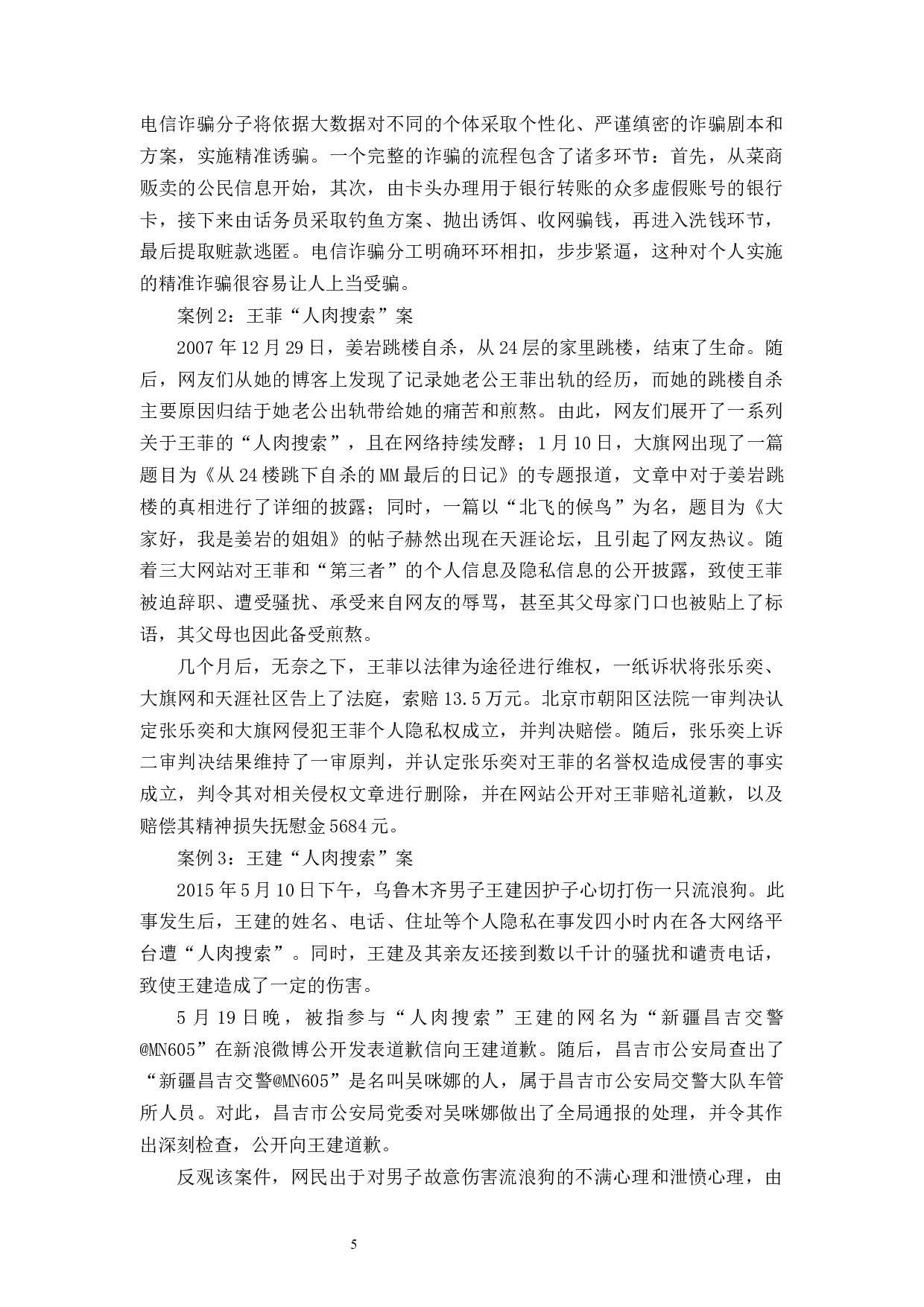 大数据时代公民隐私保护之思考-10239字.docx 第9页