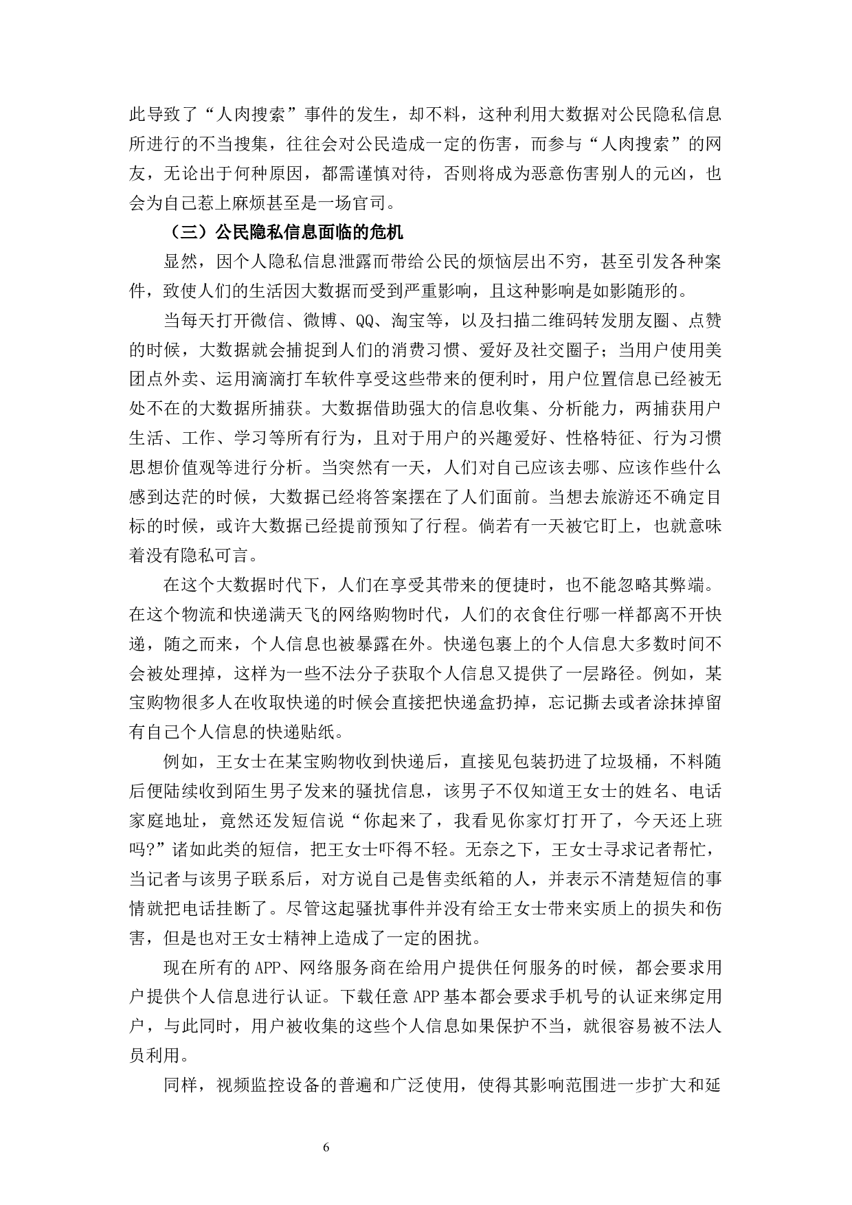 大数据时代公民隐私保护之思考-10239字.docx 第10页