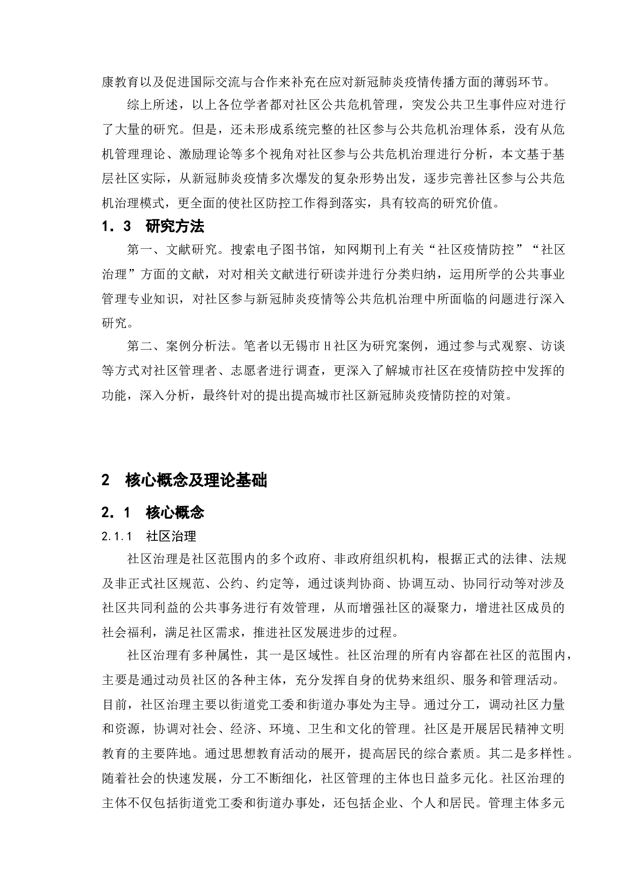 城市社区新冠肺炎疫情防控中的问题与对策&mdash;&mdash;以无锡市H社区为例-13390字.doc 第7页