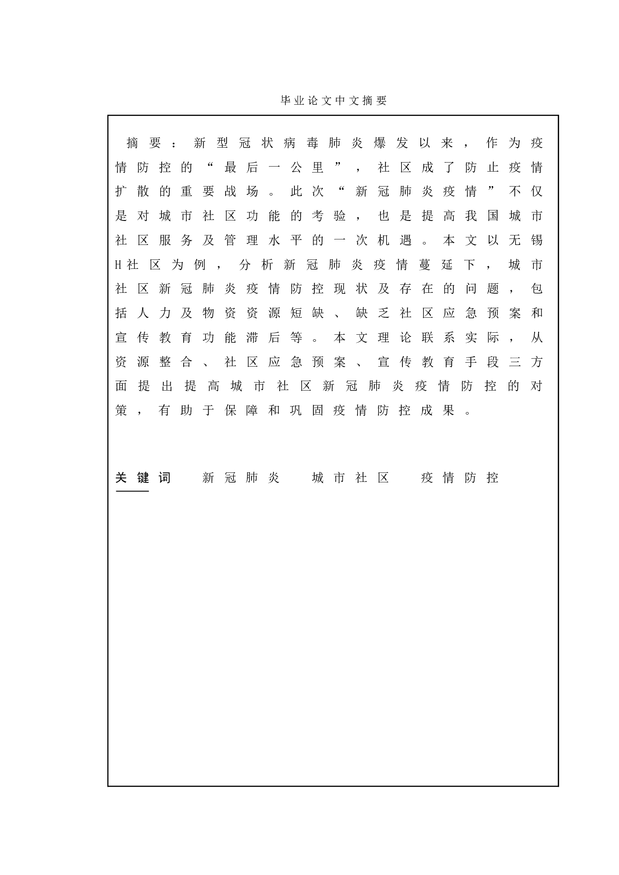 城市社区新冠肺炎疫情防控中的问题与对策&mdash;&mdash;以无锡市H社区为例-13390字.doc 第1页