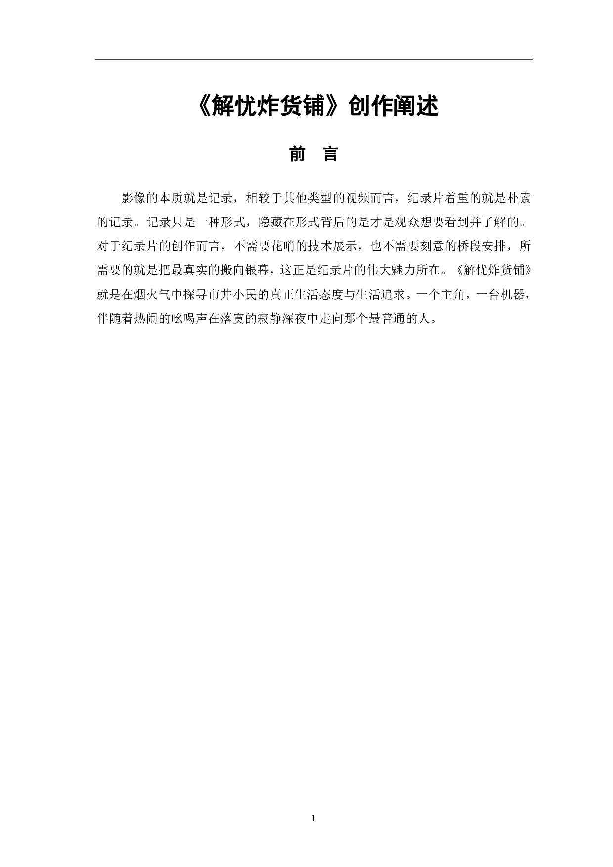 《解忧炸货铺》创作阐述-5039字.pdf 第2页