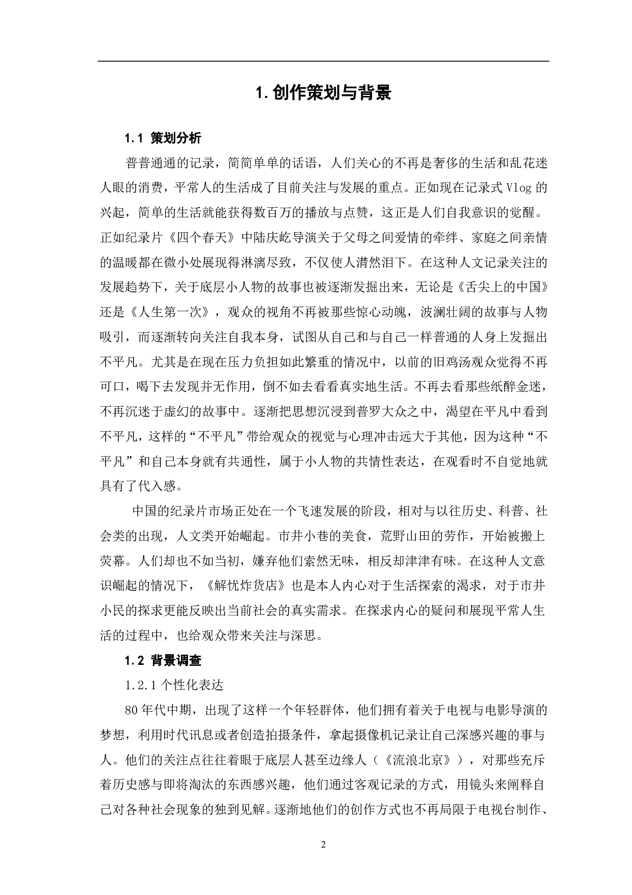 《解忧炸货铺》创作阐述-5039字.pdf 第3页