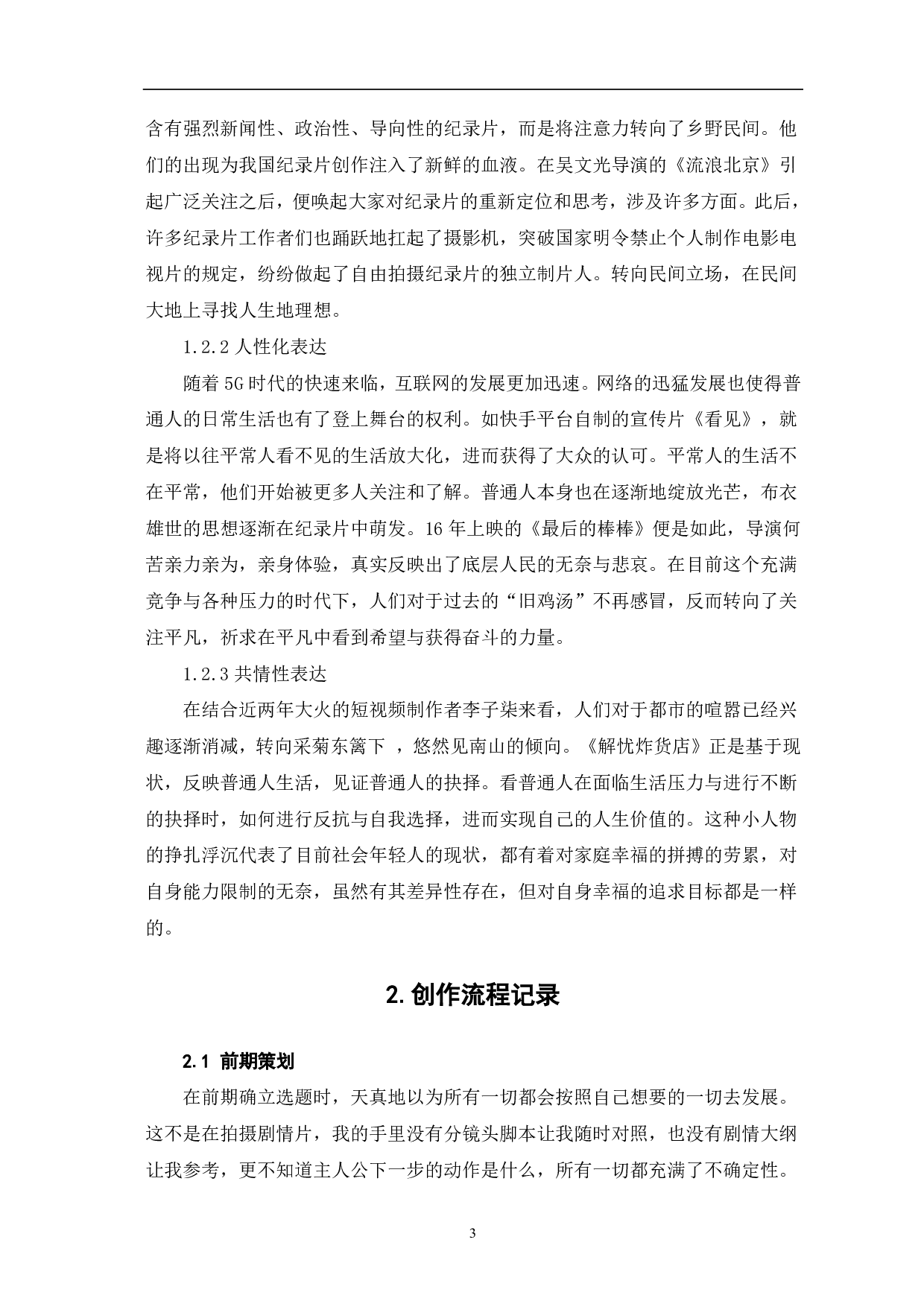 《解忧炸货铺》创作阐述-5039字.pdf 第4页