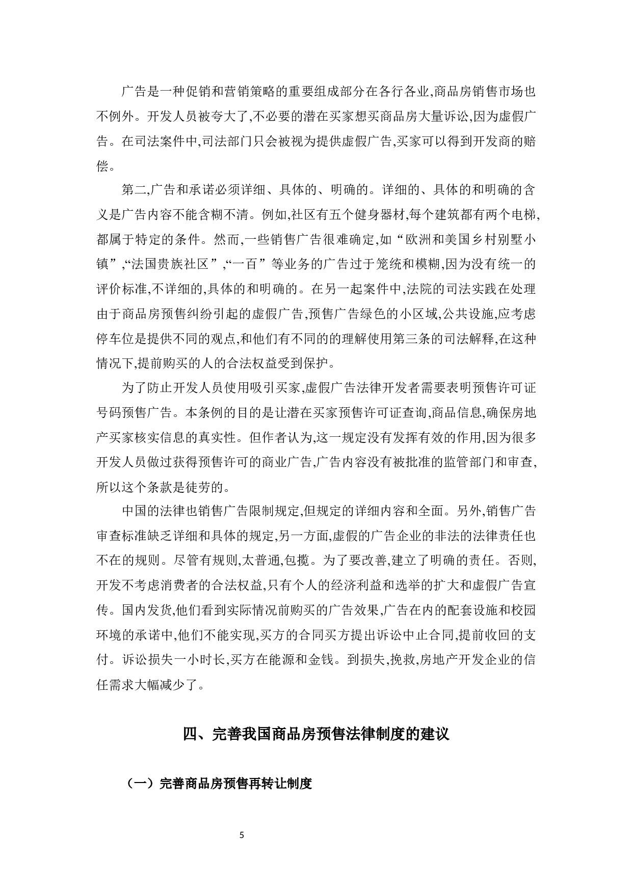 浅谈商品房预售法律制度-9877字.docx 第9页