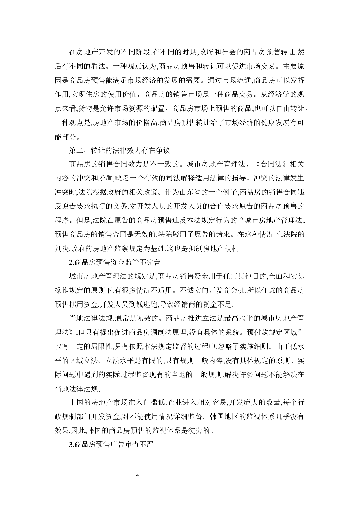 浅谈商品房预售法律制度-9877字.docx 第8页