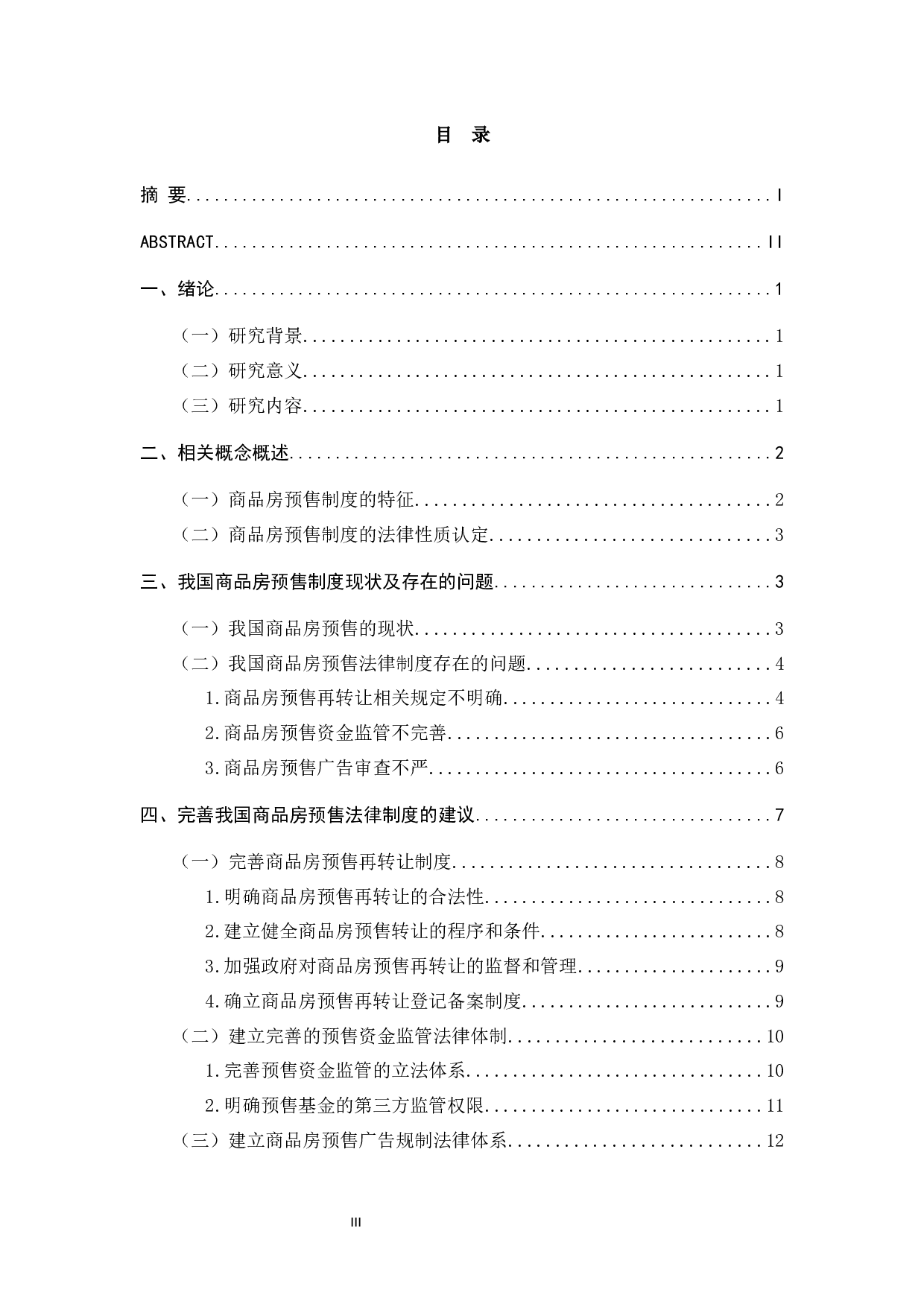 浅谈商品房预售法律制度-9877字.docx 第3页