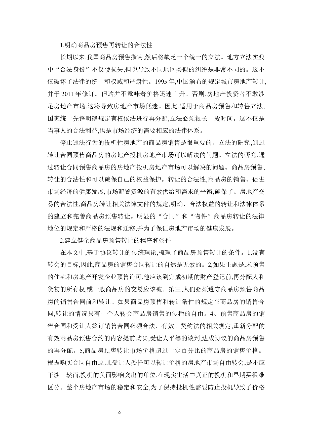 浅谈商品房预售法律制度-9877字.docx 第10页
