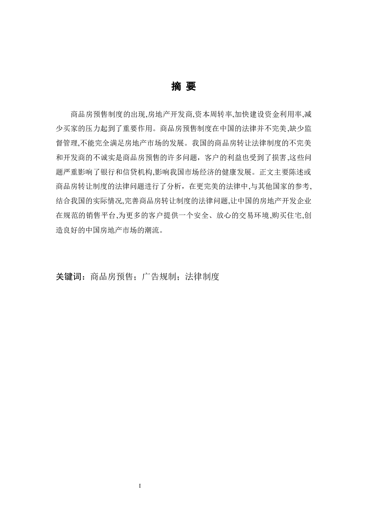 浅谈商品房预售法律制度-9877字.docx 第1页