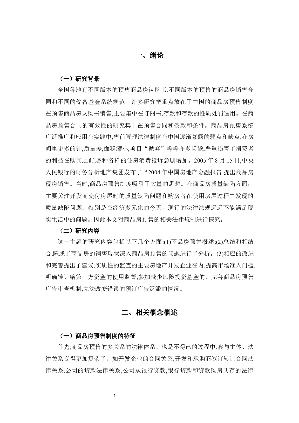 浅谈商品房预售法律制度-9877字.docx 第5页