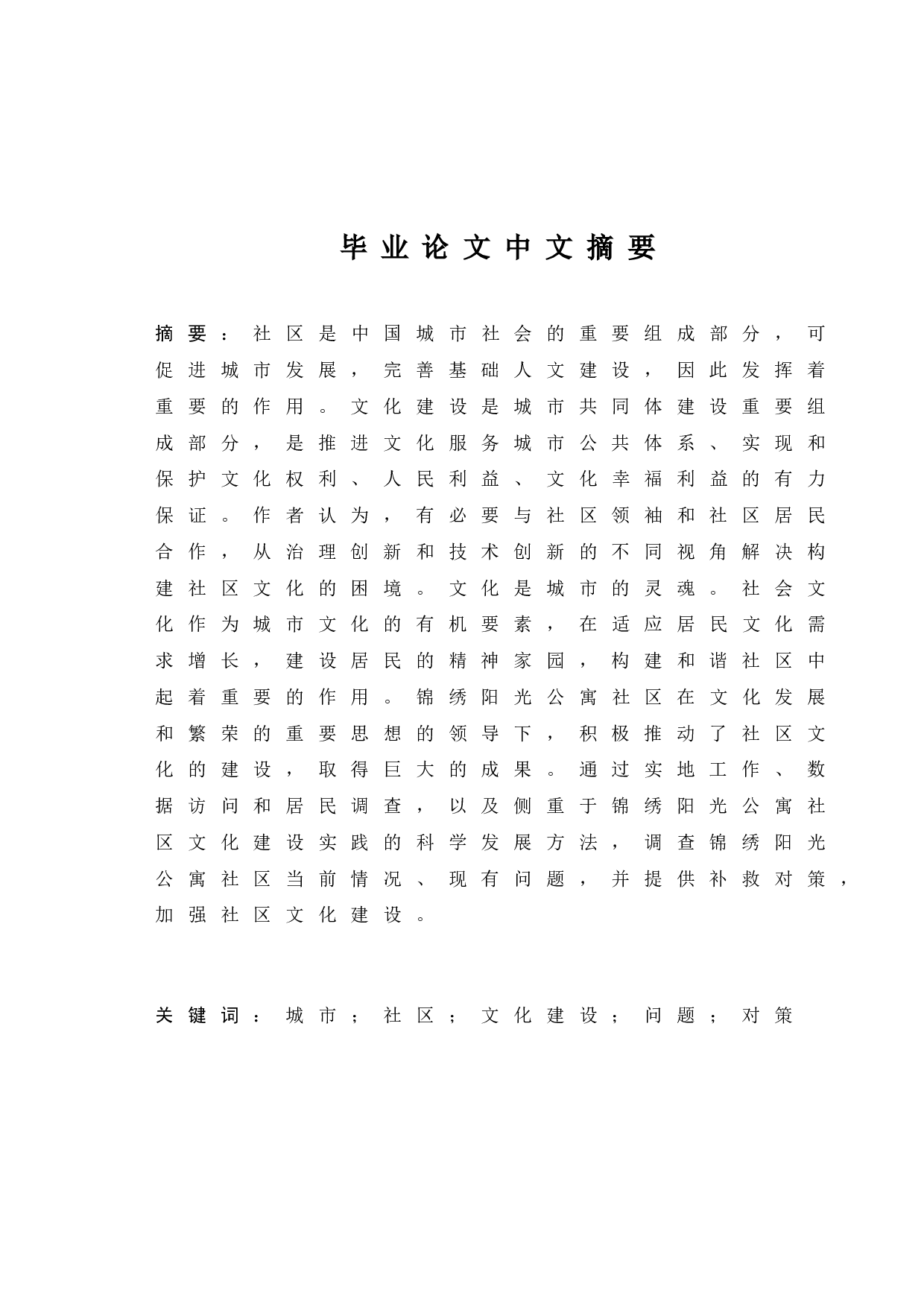 城市社区文化建设中存在的问题与对策-11718字.doc 第1页