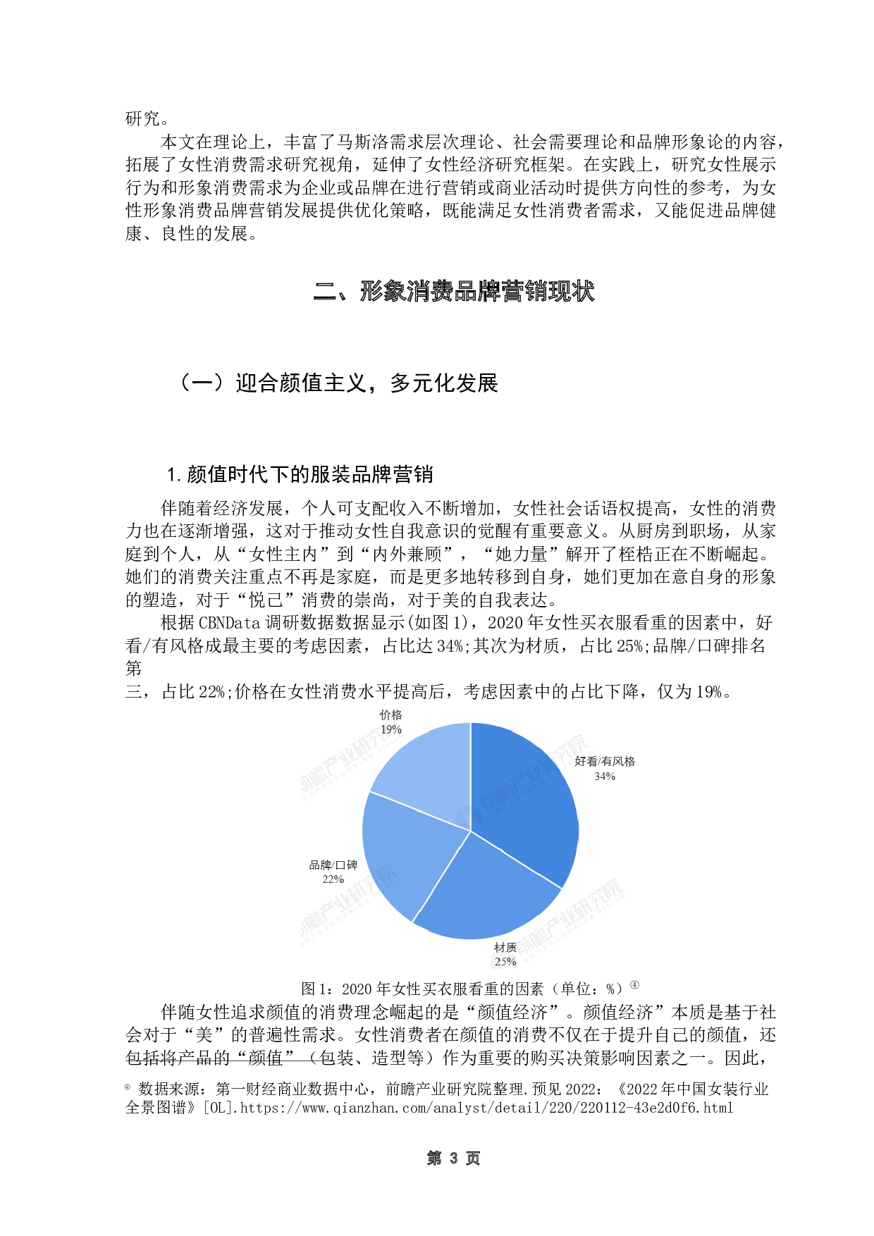 基于女性形象展示行为对形象消费品牌的优化策略-22427字.docx 第7页