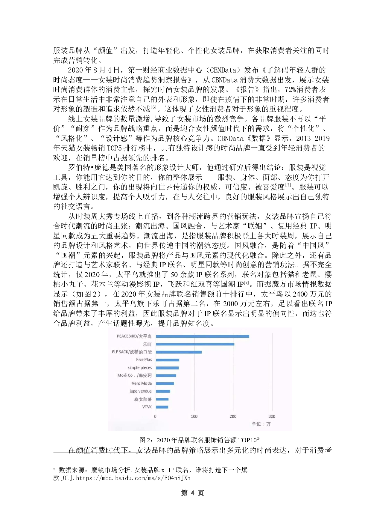 基于女性形象展示行为对形象消费品牌的优化策略-22427字.docx 第8页