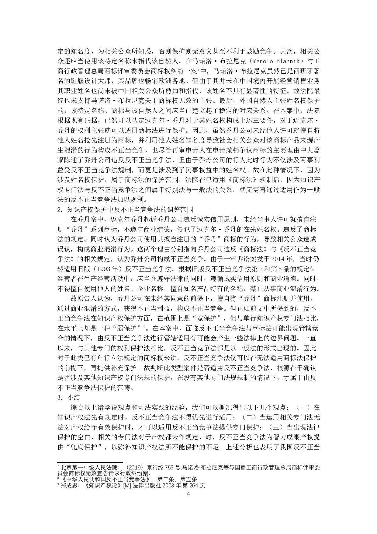 知识产权与反不正当竞争法的关系-10775字.docx 第6页