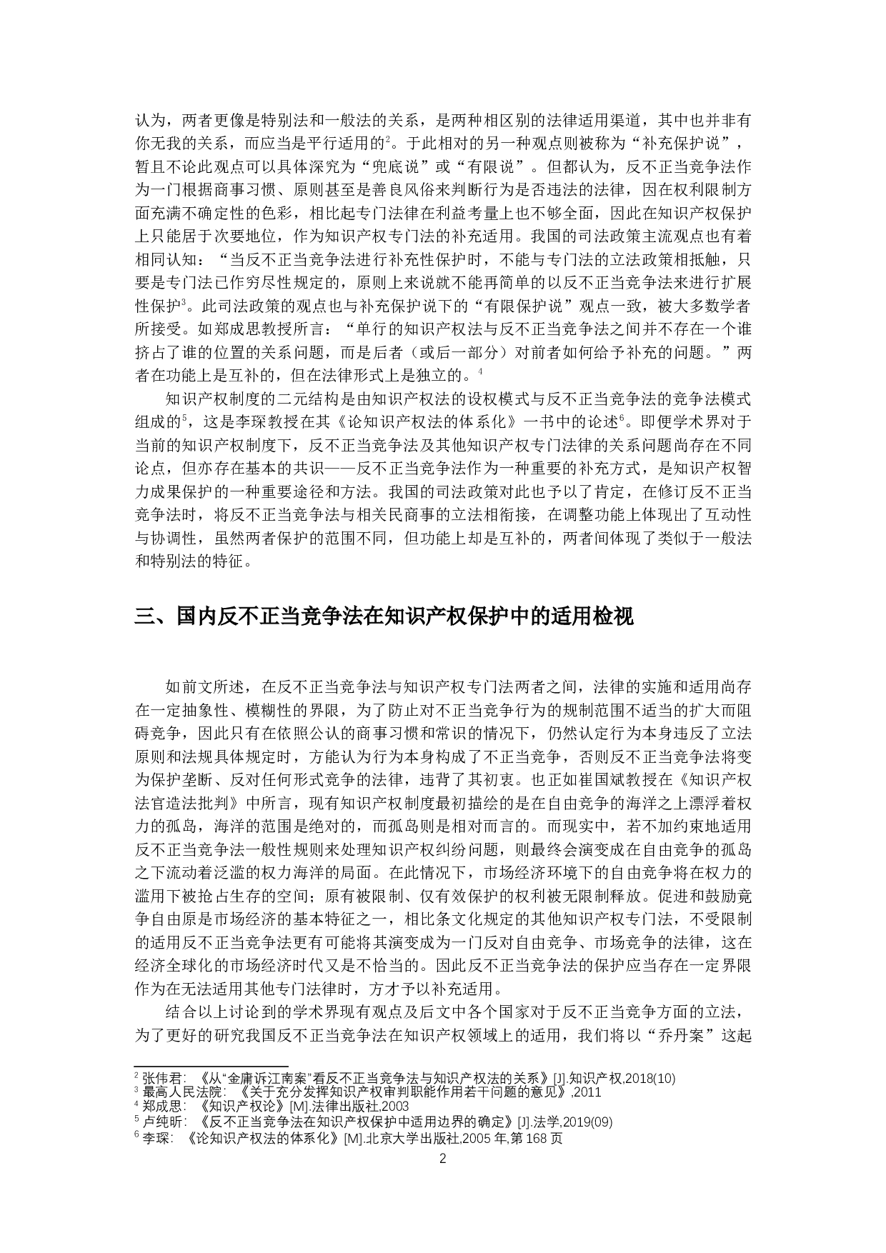 知识产权与反不正当竞争法的关系-10775字.docx 第4页