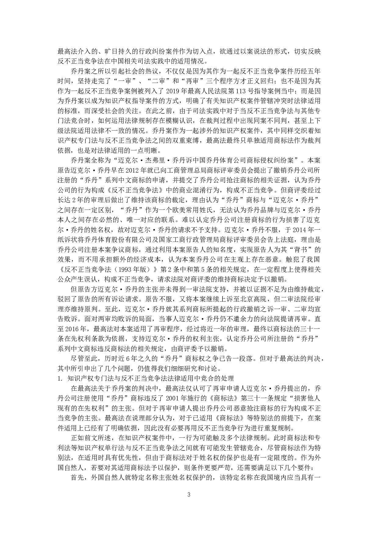 知识产权与反不正当竞争法的关系-10775字.docx 第5页