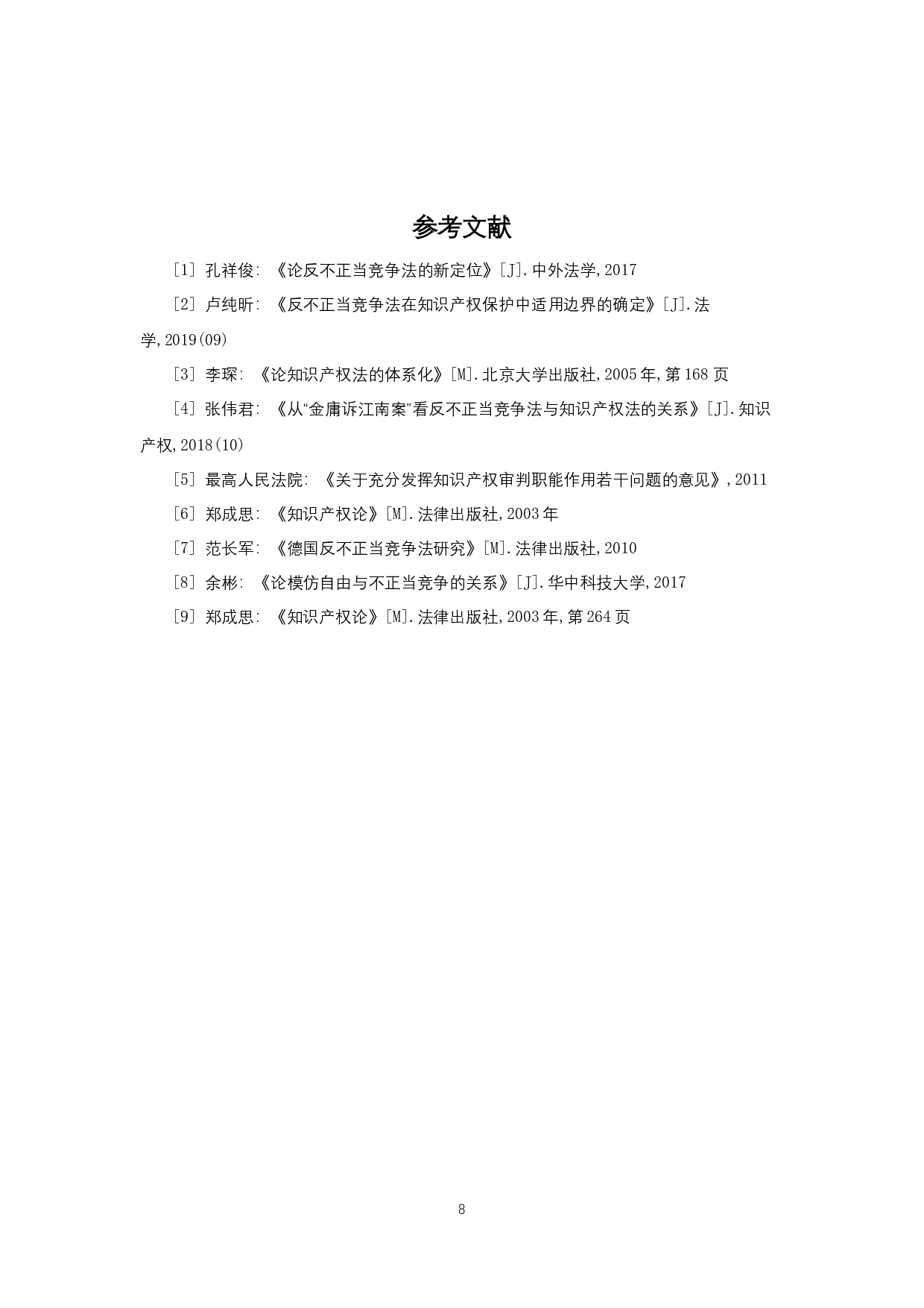 知识产权与反不正当竞争法的关系-10775字.docx 第10页