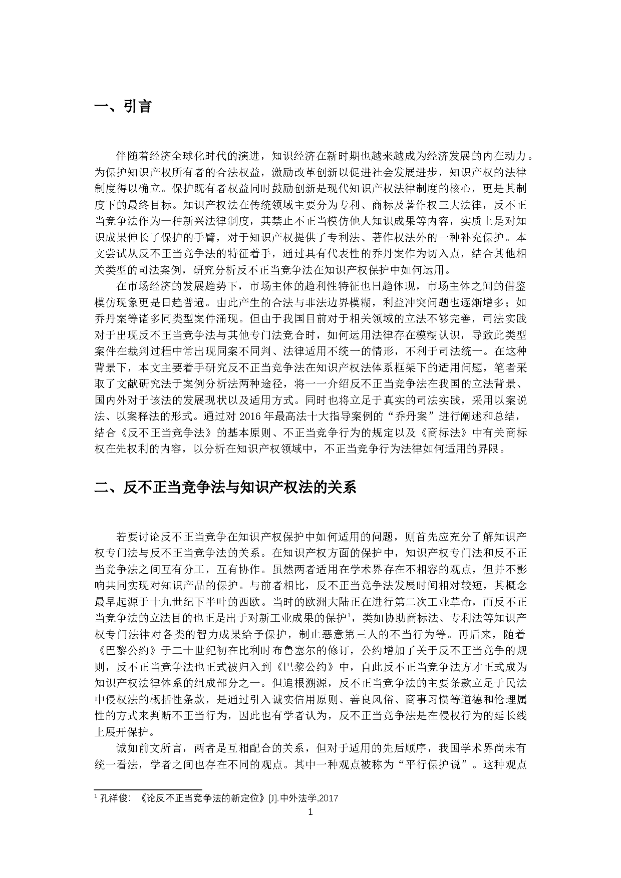 知识产权与反不正当竞争法的关系-10775字.docx 第3页