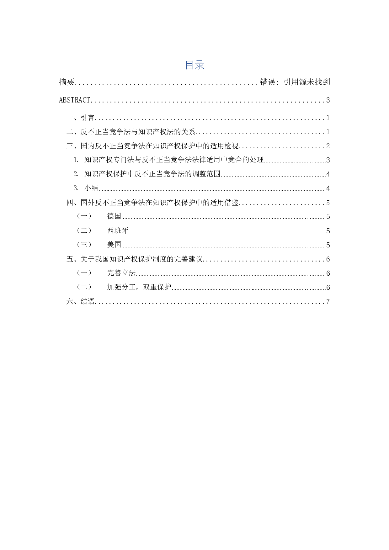 知识产权与反不正当竞争法的关系-10775字.docx 第2页