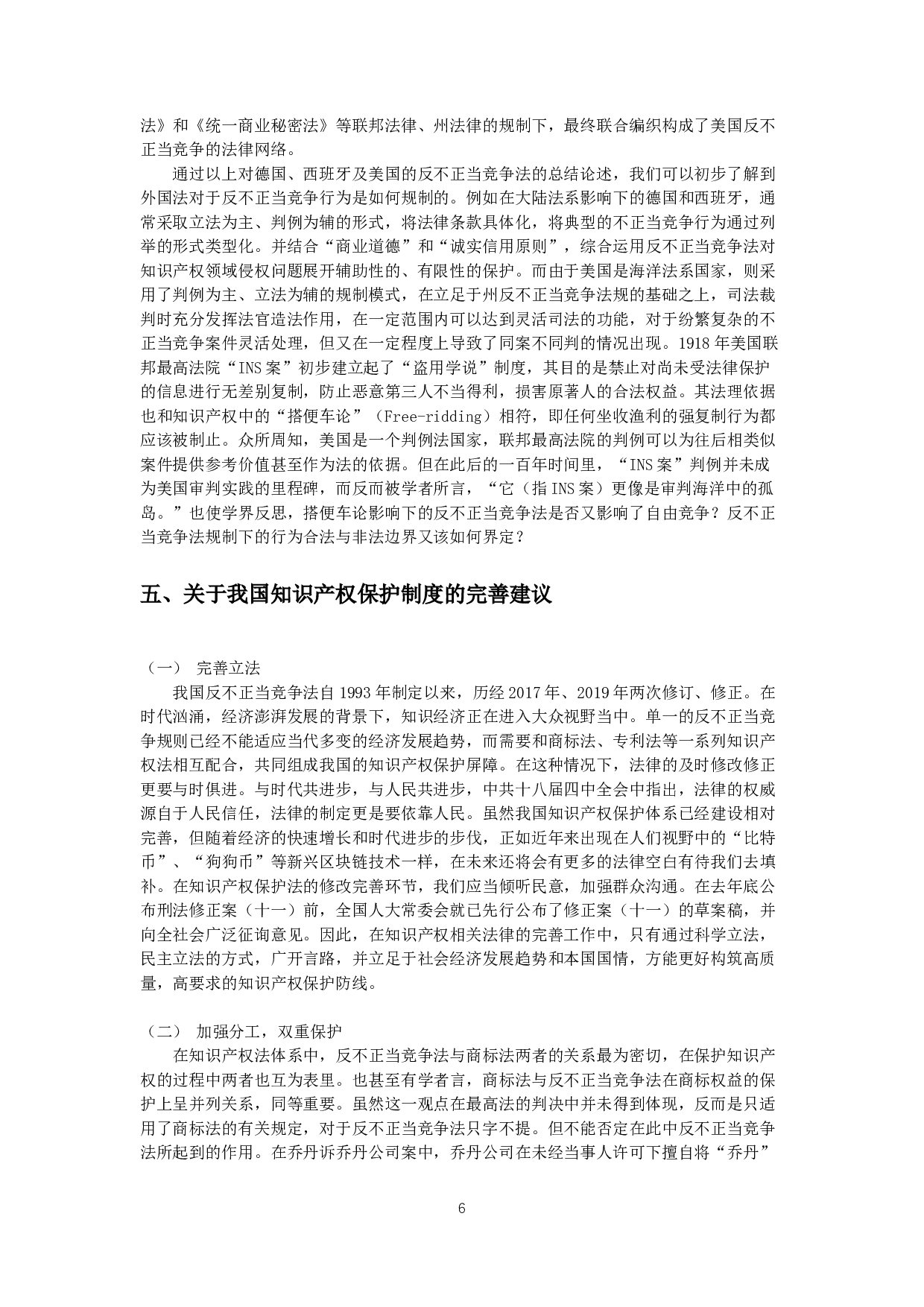 知识产权与反不正当竞争法的关系-10775字.docx 第8页