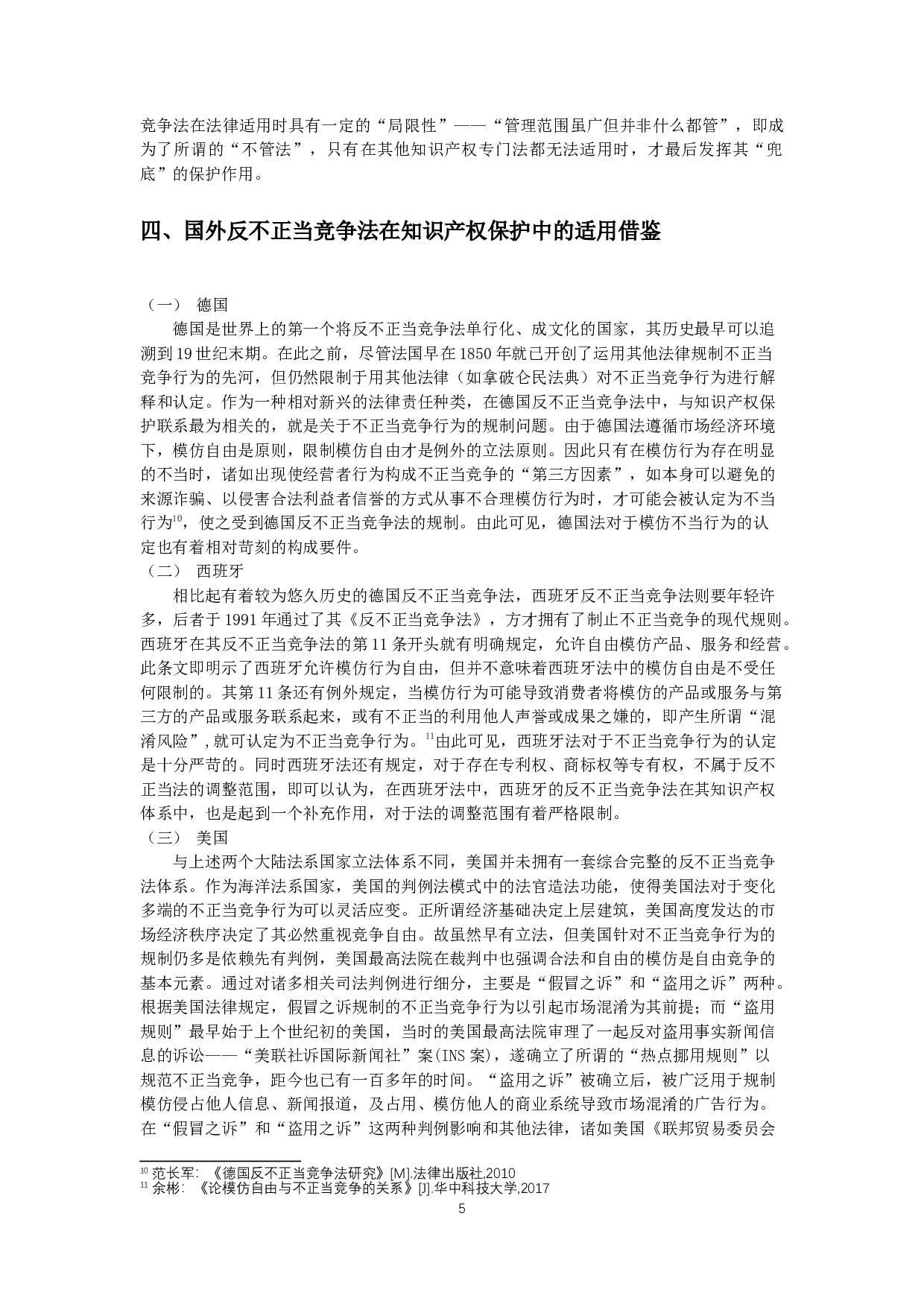 知识产权与反不正当竞争法的关系-10775字.docx 第7页