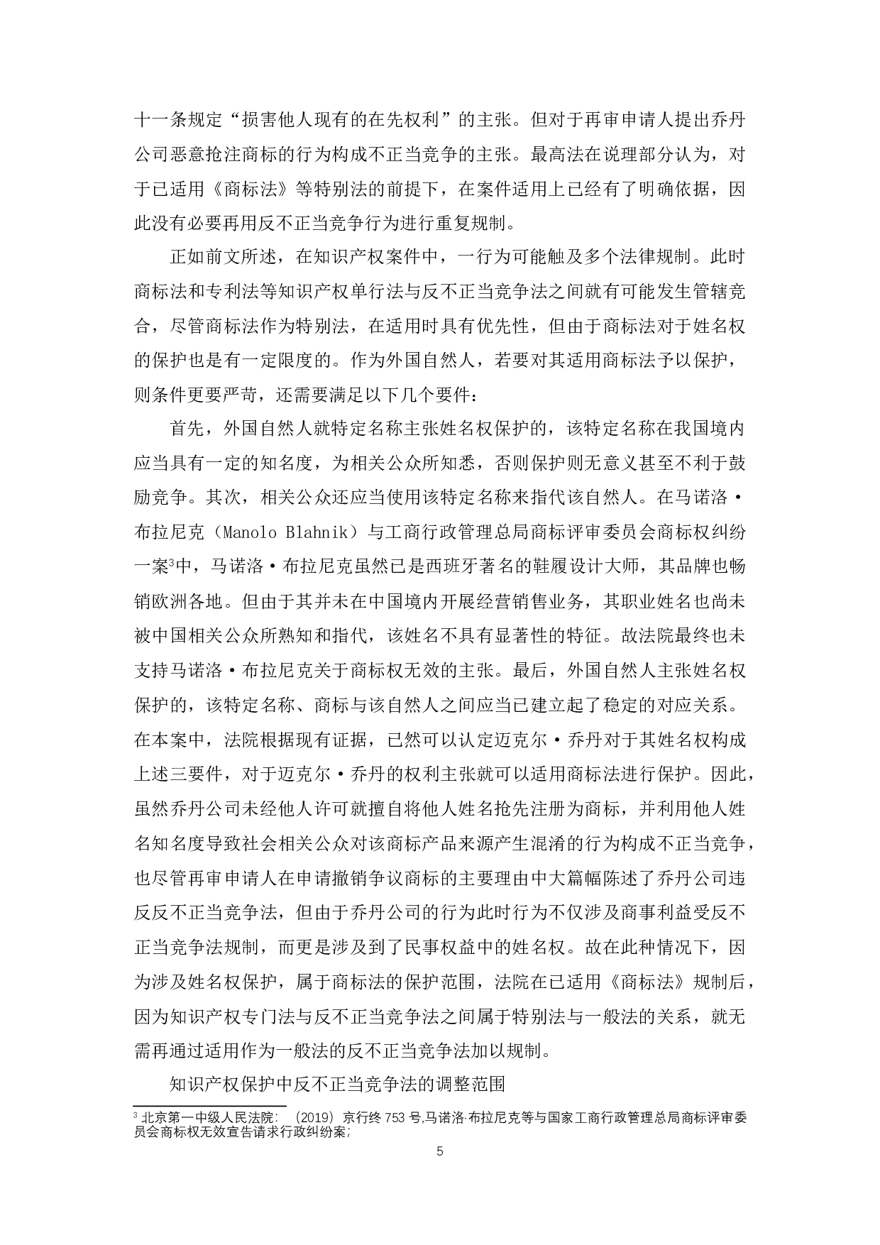 反不正当竞争法在知识产权保护中的适用研究-11028字.docx 第9页