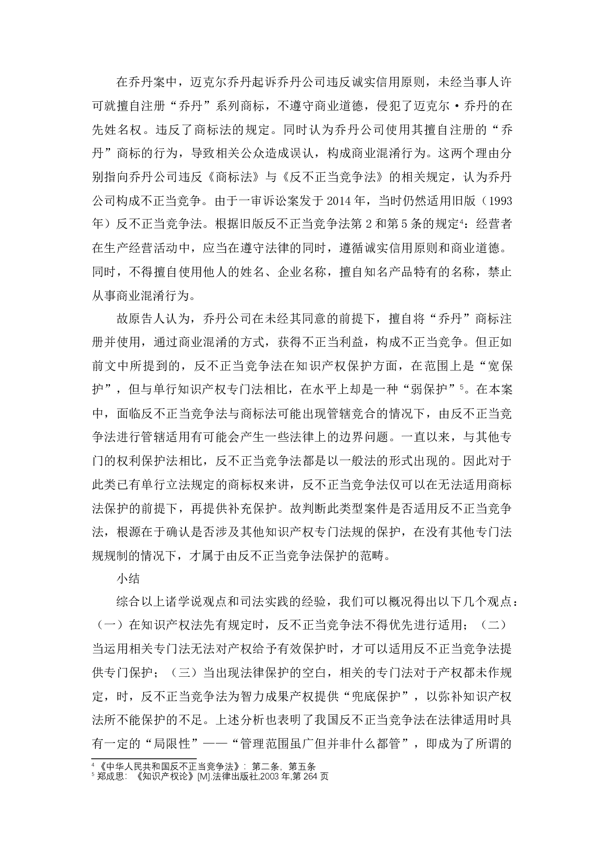 反不正当竞争法在知识产权保护中的适用研究-11028字.docx 第10页