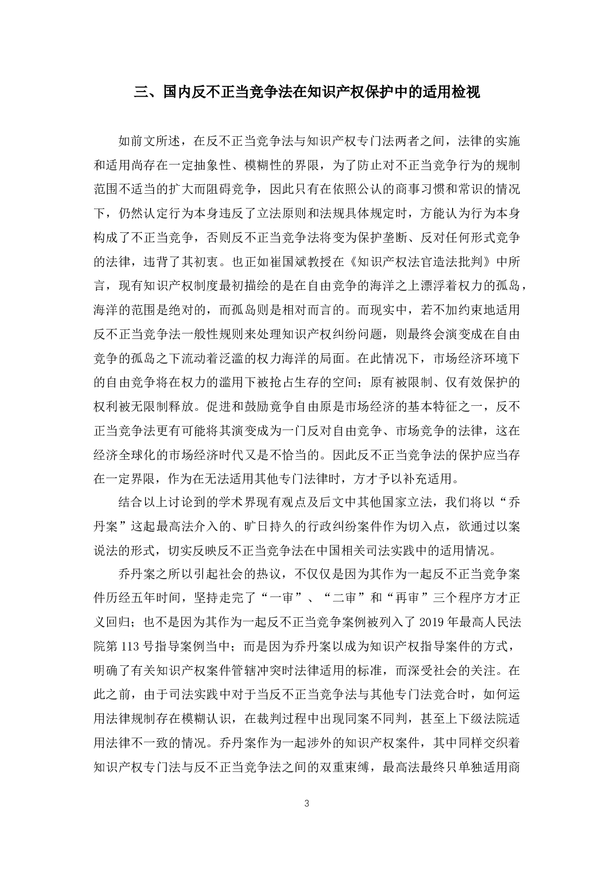 反不正当竞争法在知识产权保护中的适用研究-11028字.docx 第7页